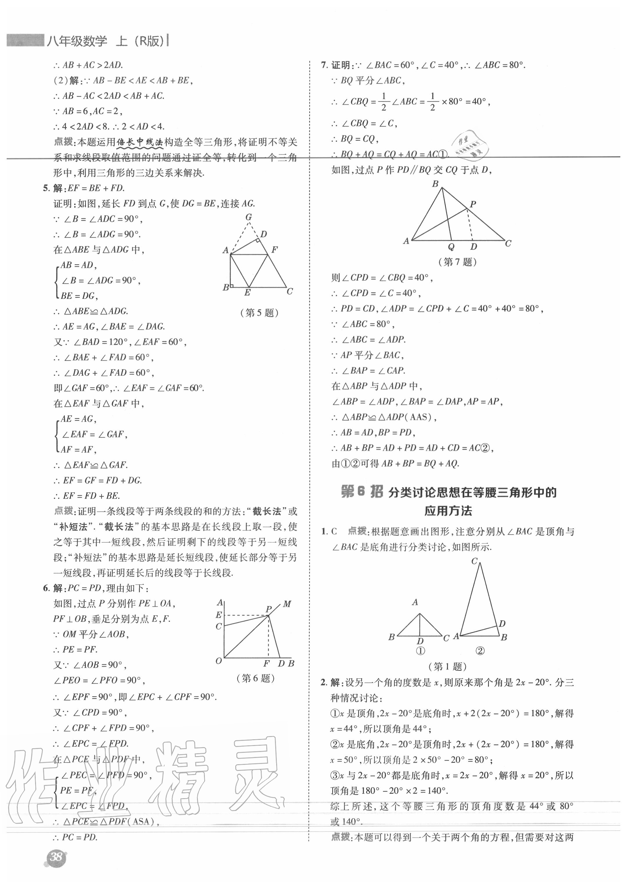 2020年綜合應(yīng)用創(chuàng)新題典中點(diǎn)八年級(jí)數(shù)學(xué)上冊(cè)人教版 參考答案第5頁