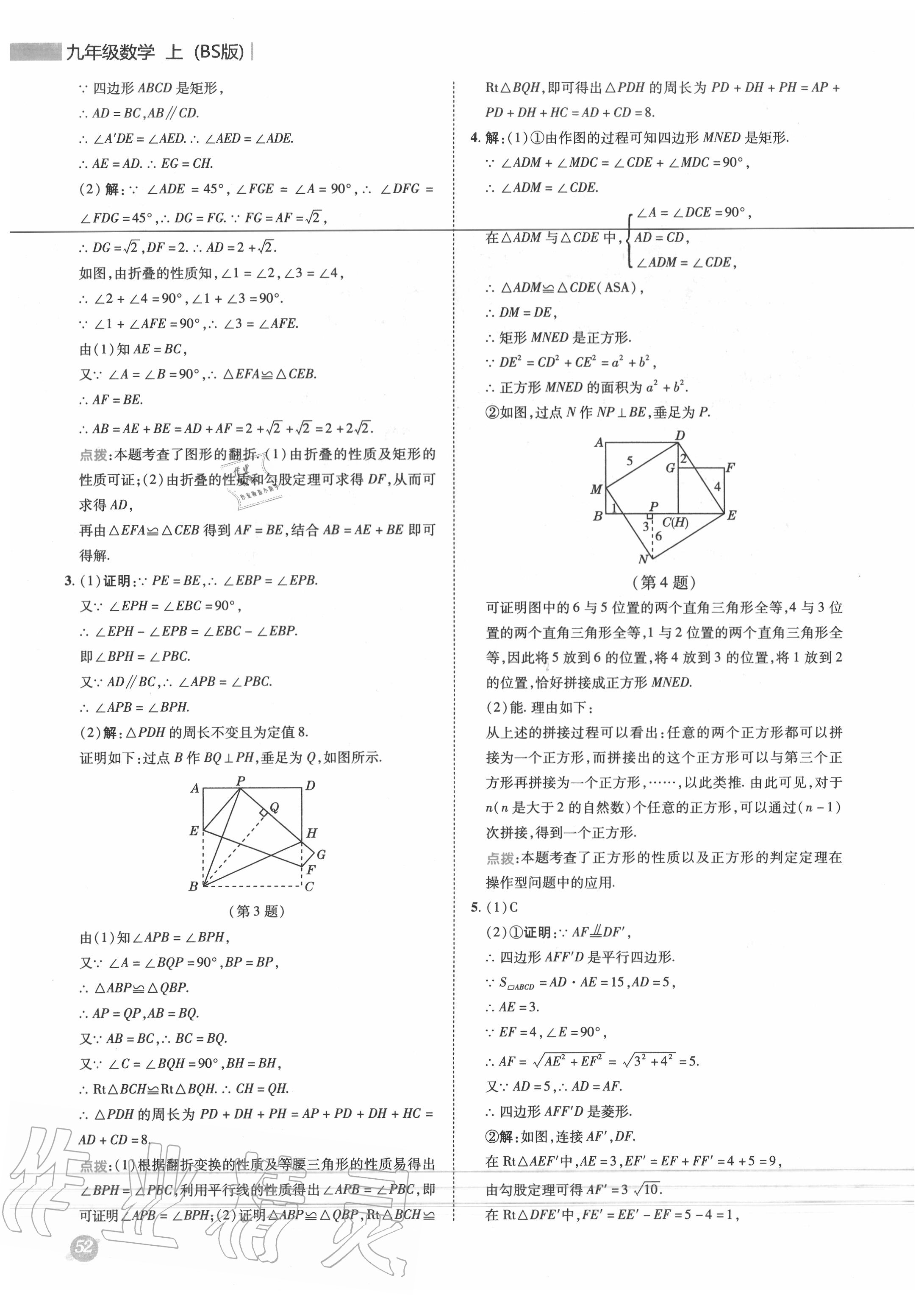 2020年綜合應(yīng)用創(chuàng)新題典中點(diǎn)九年級(jí)數(shù)學(xué)上冊(cè)北師大版 參考答案第11頁(yè)