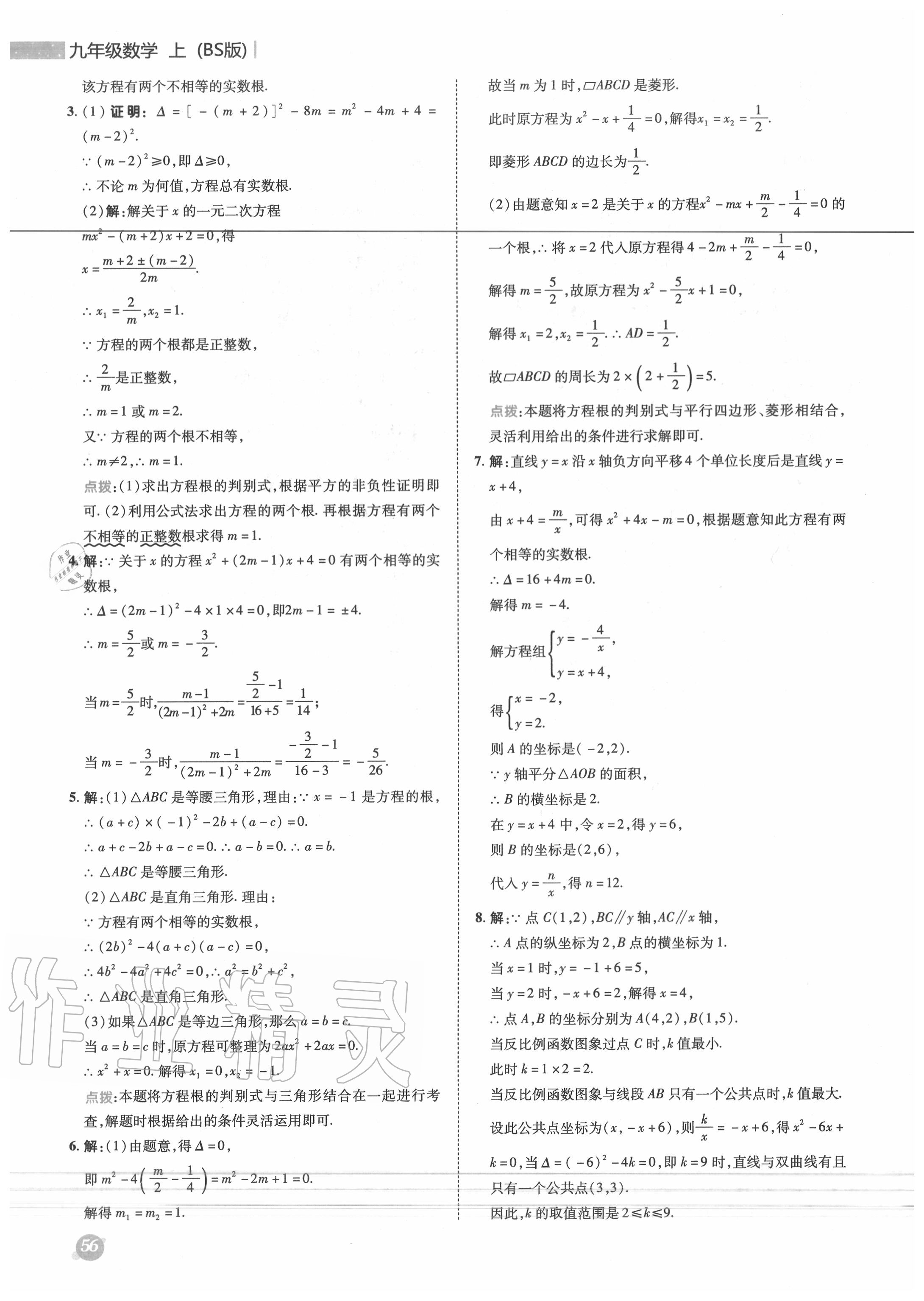 2020年綜合應(yīng)用創(chuàng)新題典中點(diǎn)九年級數(shù)學(xué)上冊北師大版 參考答案第15頁