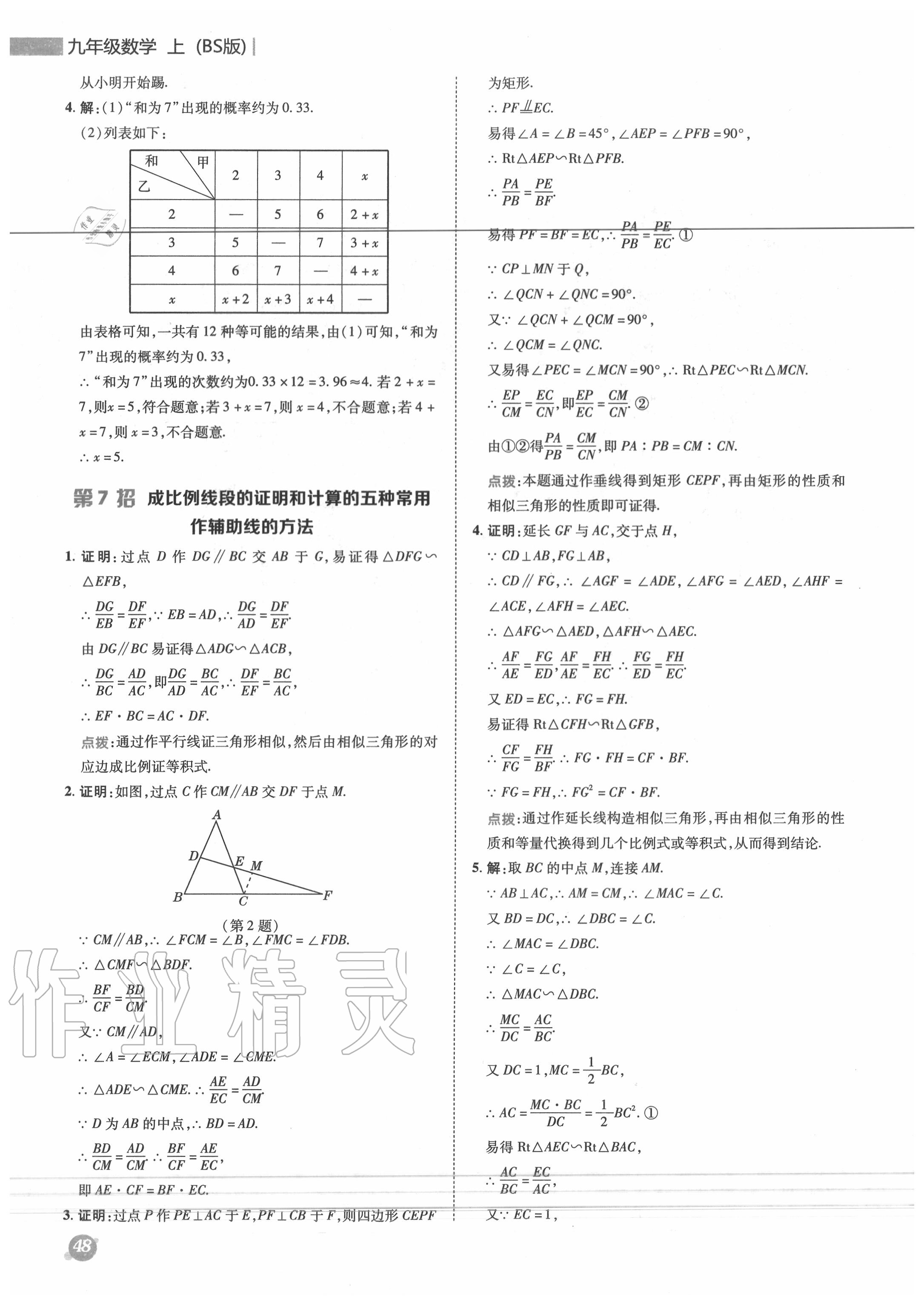 2020年綜合應(yīng)用創(chuàng)新題典中點九年級數(shù)學(xué)上冊北師大版 參考答案第7頁