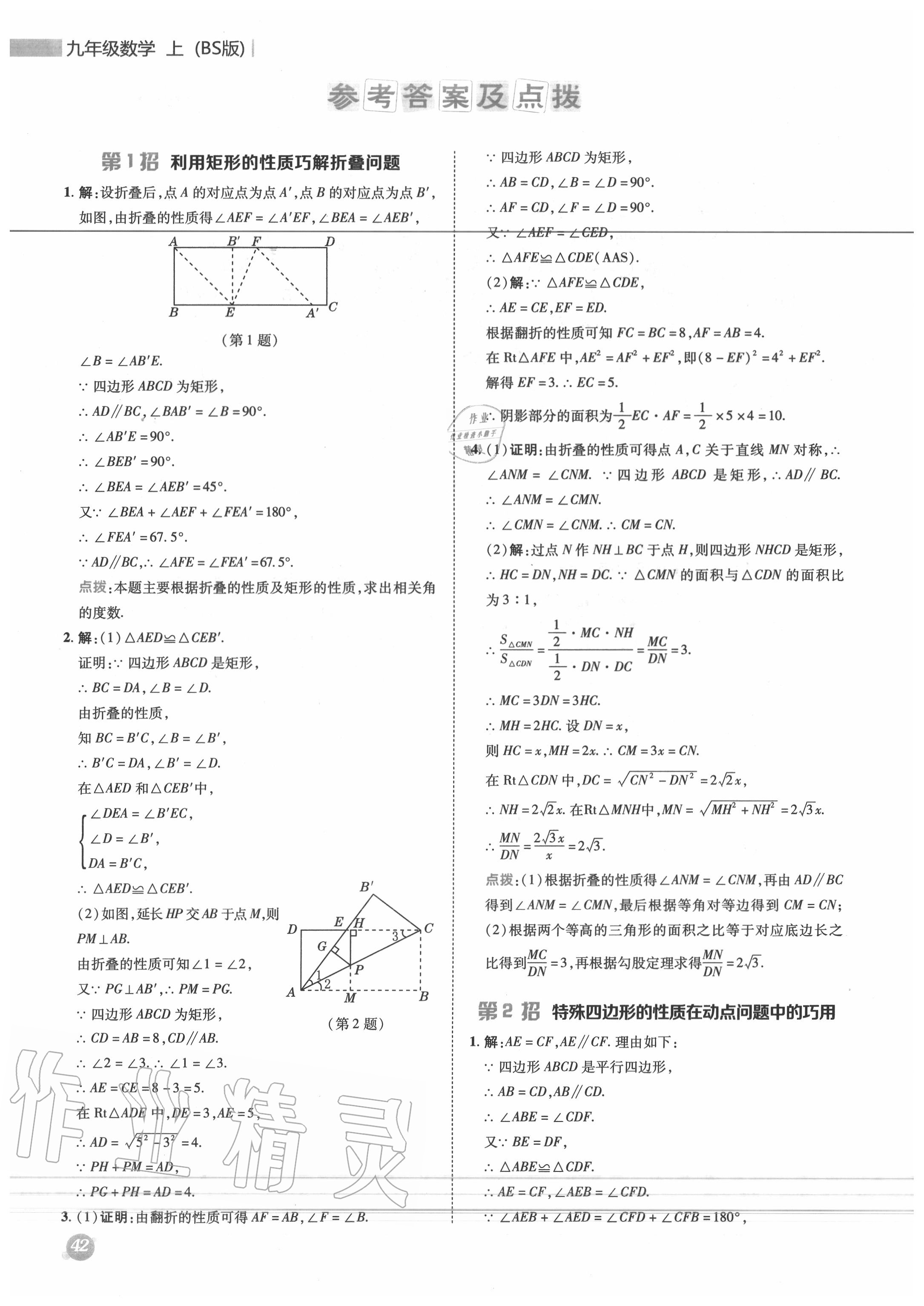 2020年綜合應(yīng)用創(chuàng)新題典中點(diǎn)九年級(jí)數(shù)學(xué)上冊(cè)北師大版 參考答案第1頁(yè)