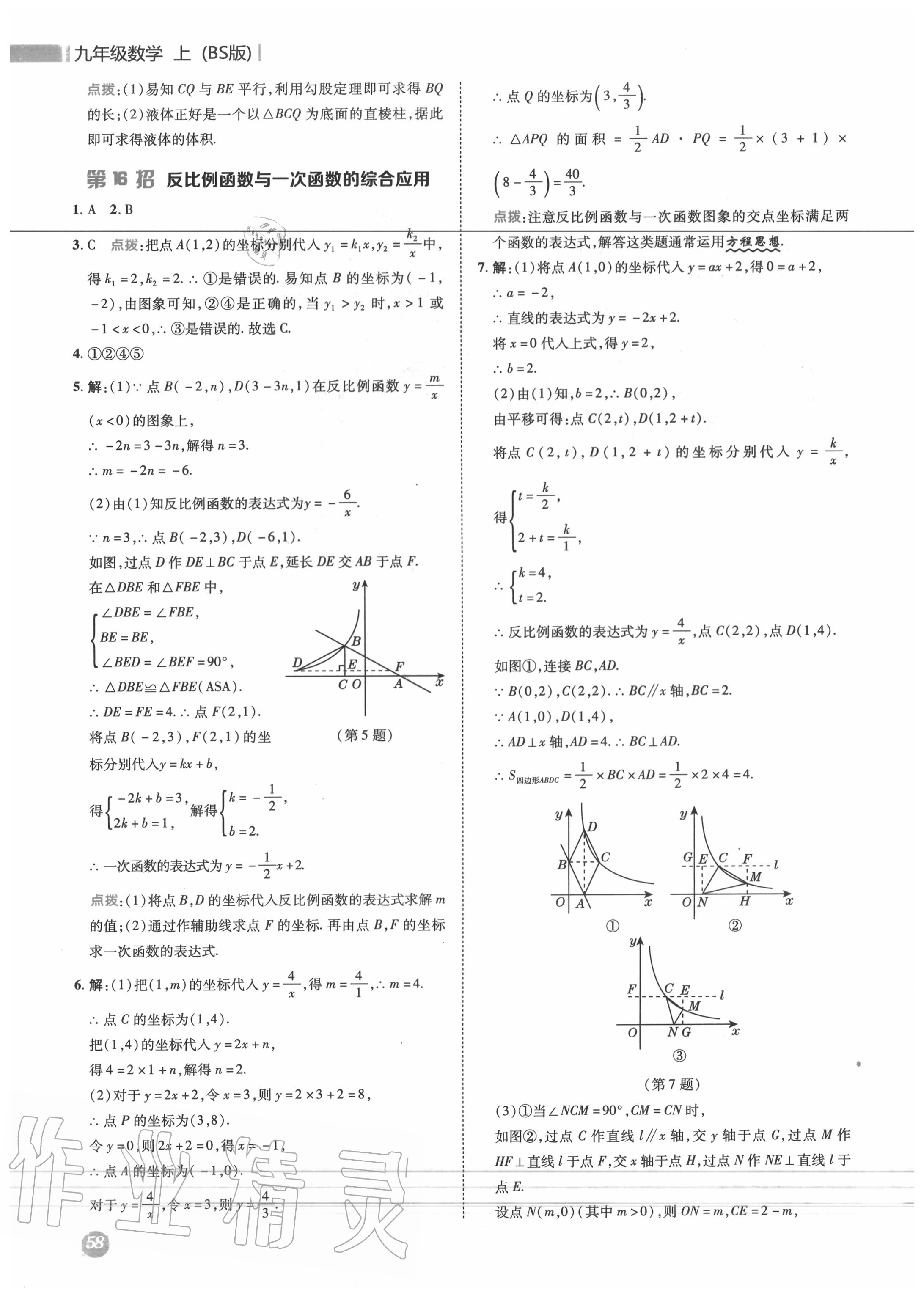 2020年綜合應(yīng)用創(chuàng)新題典中點(diǎn)九年級數(shù)學(xué)上冊北師大版 參考答案第17頁