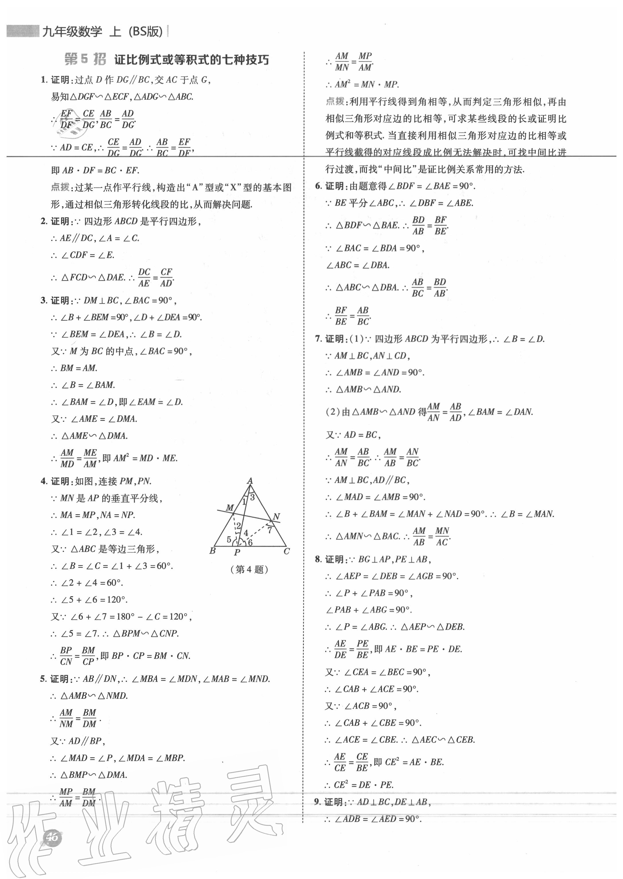 2020年綜合應(yīng)用創(chuàng)新題典中點(diǎn)九年級(jí)數(shù)學(xué)上冊(cè)北師大版 參考答案第5頁(yè)