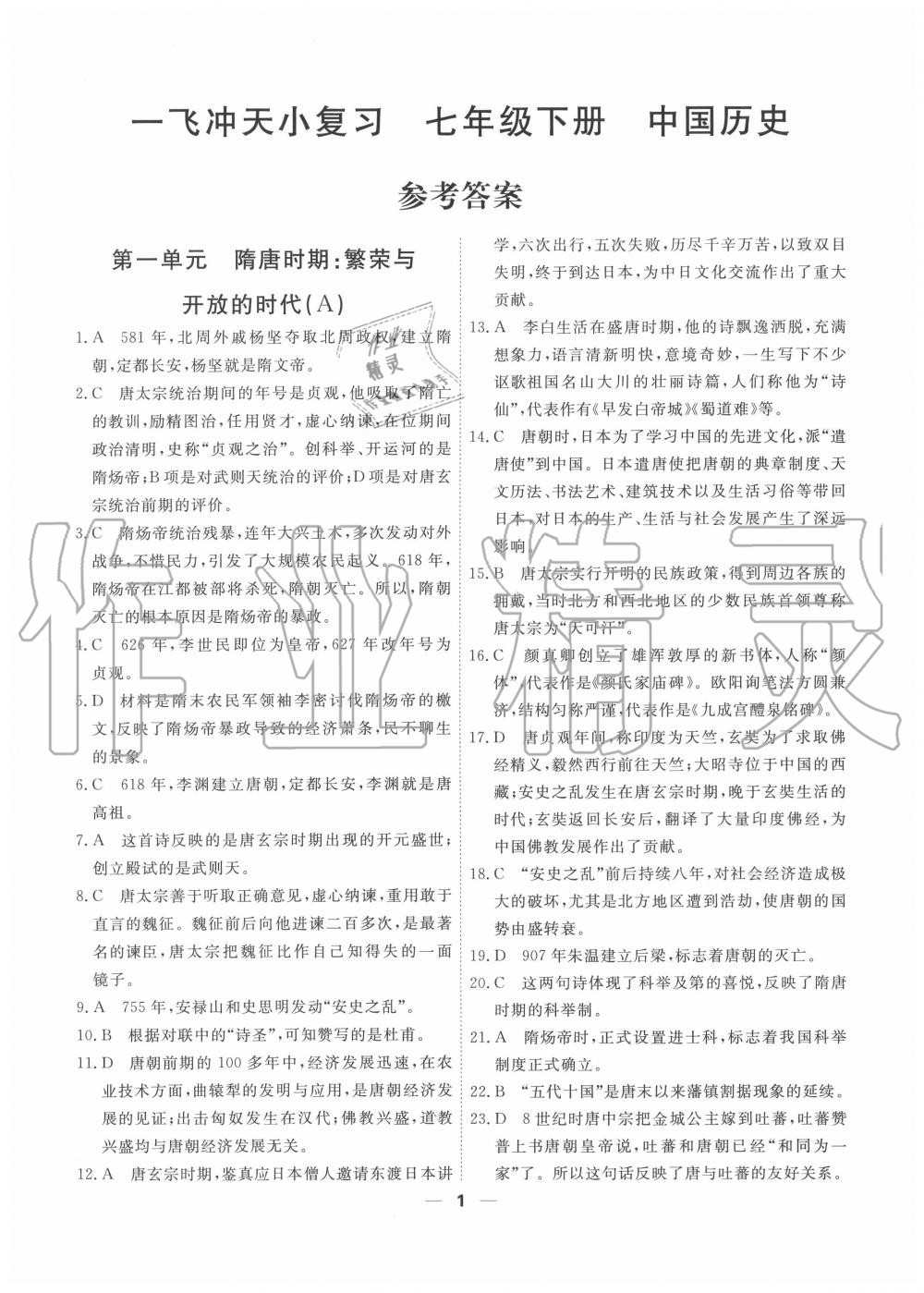 2020年一飛沖天小復(fù)習(xí)七年級中國歷史下冊人教版 第1頁