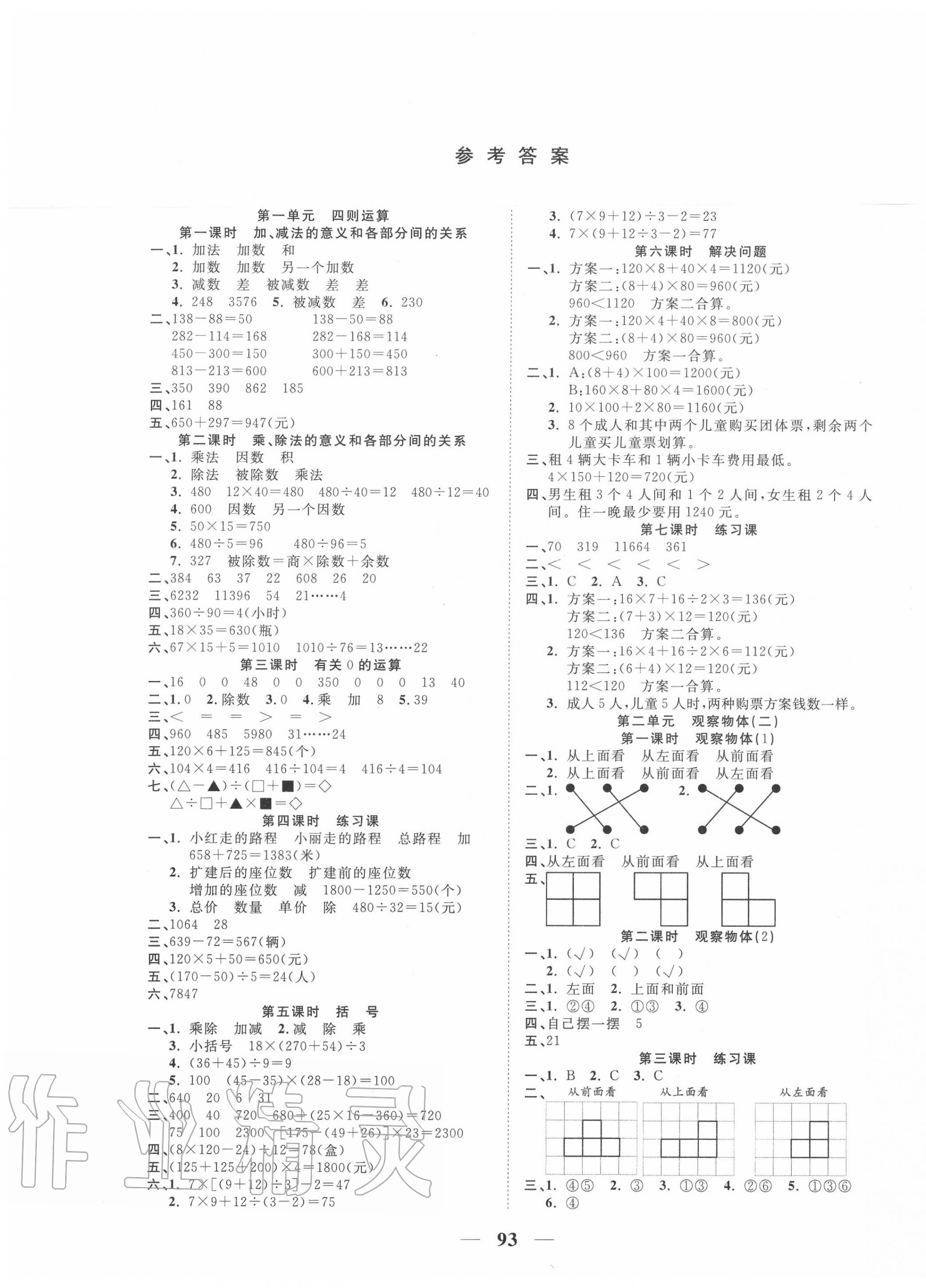 2020年奪冠新課堂隨堂練測四年級數(shù)學(xué)下冊人教版 第1頁