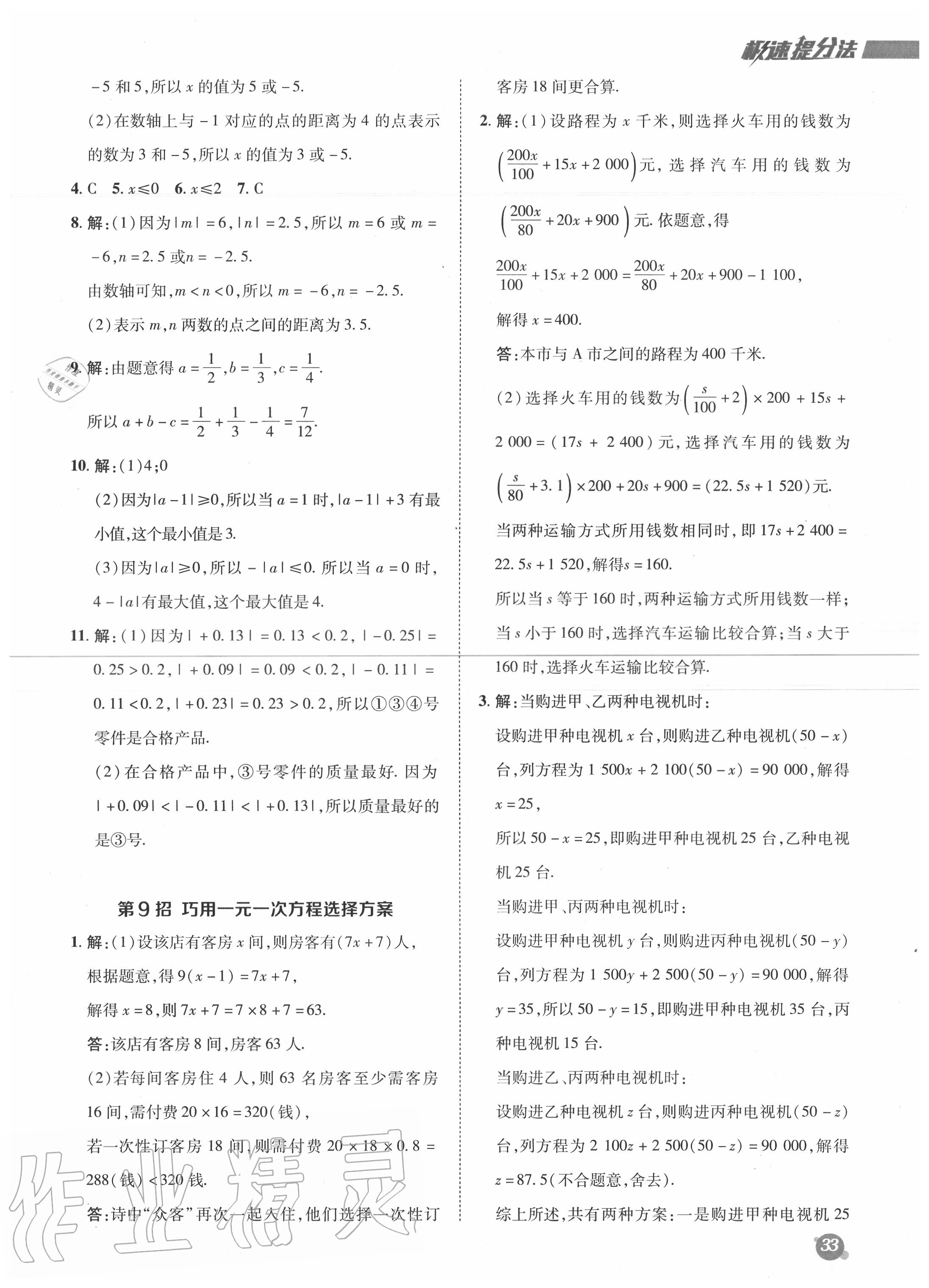 2020年綜合應用創(chuàng)新題典中點七年級數(shù)學上冊北師大版 參考答案第6頁