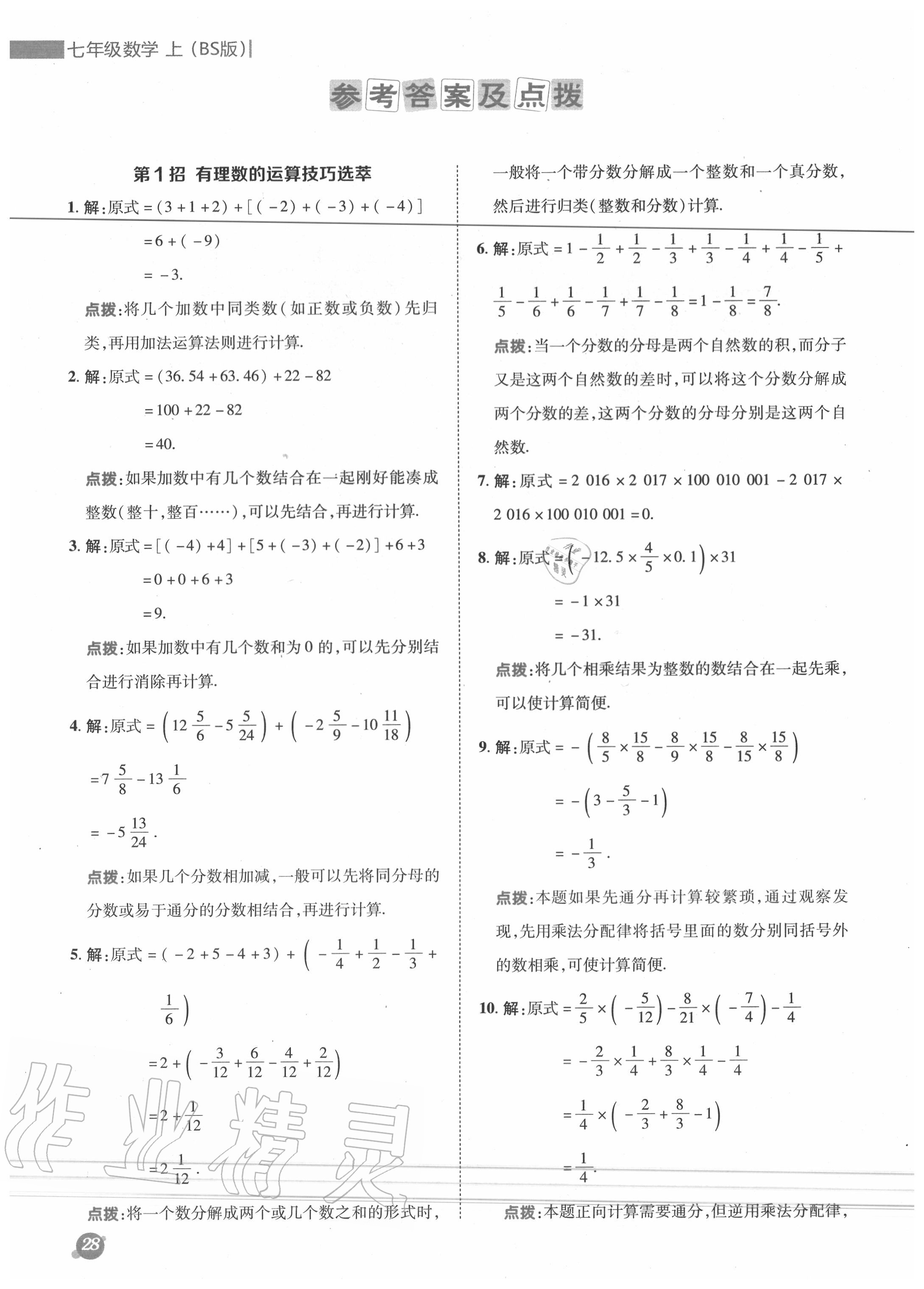 2020年綜合應用創(chuàng)新題典中點七年級數學上冊北師大版 參考答案第1頁