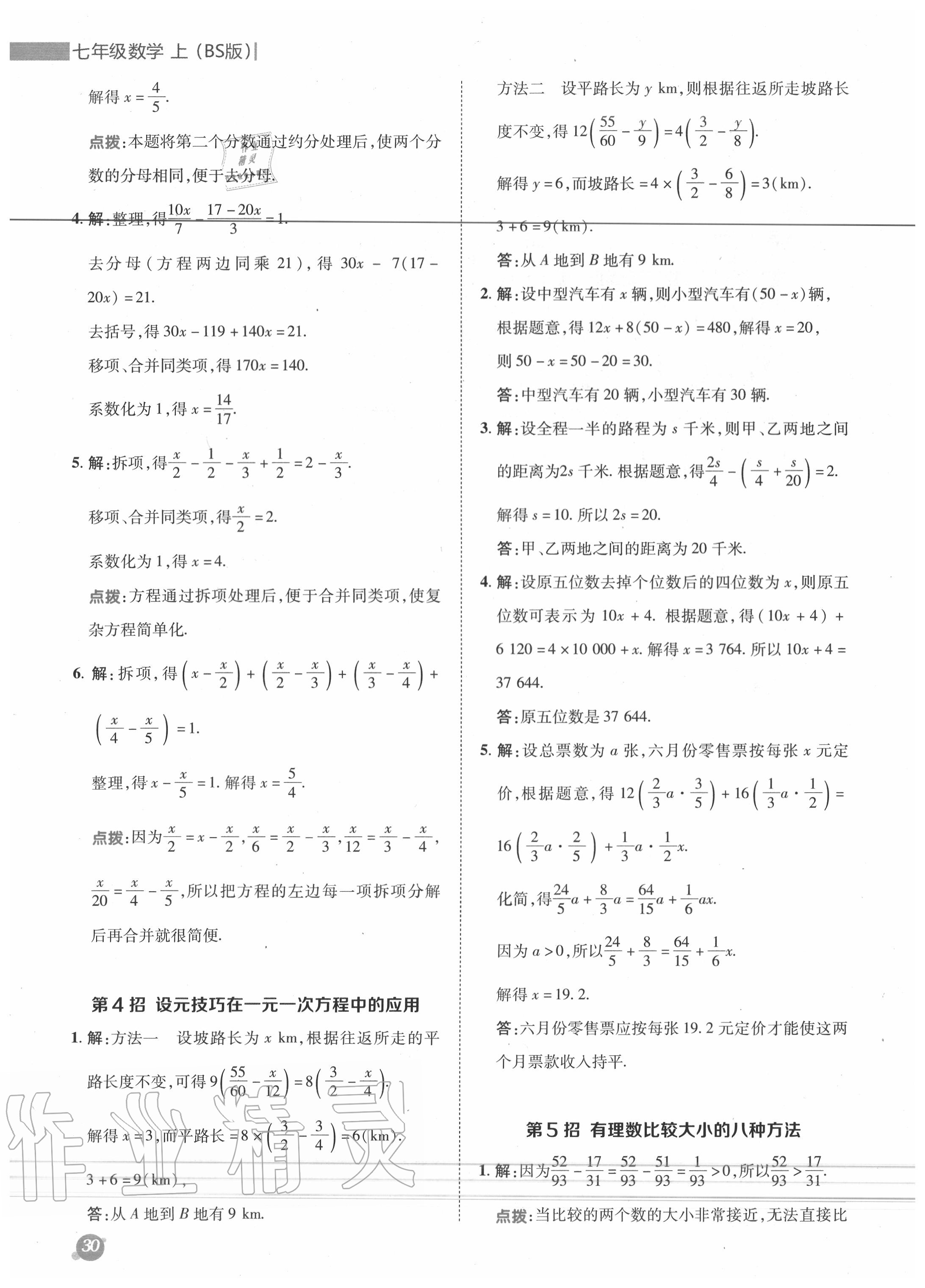 2020年綜合應(yīng)用創(chuàng)新題典中點(diǎn)七年級(jí)數(shù)學(xué)上冊(cè)北師大版 參考答案第3頁