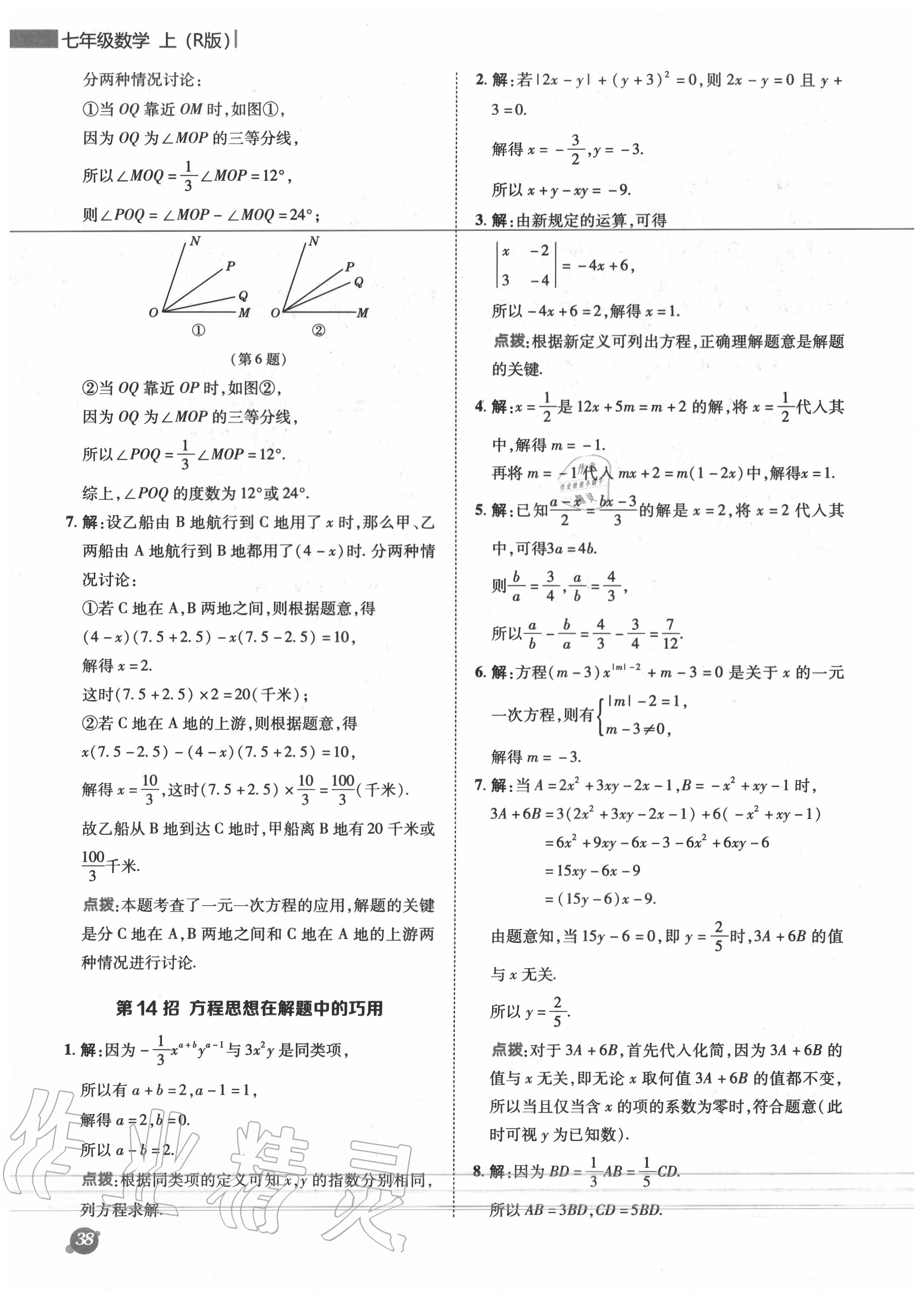 2020年综合应用创新题典中点七年级数学上册人教版 参考答案第11页