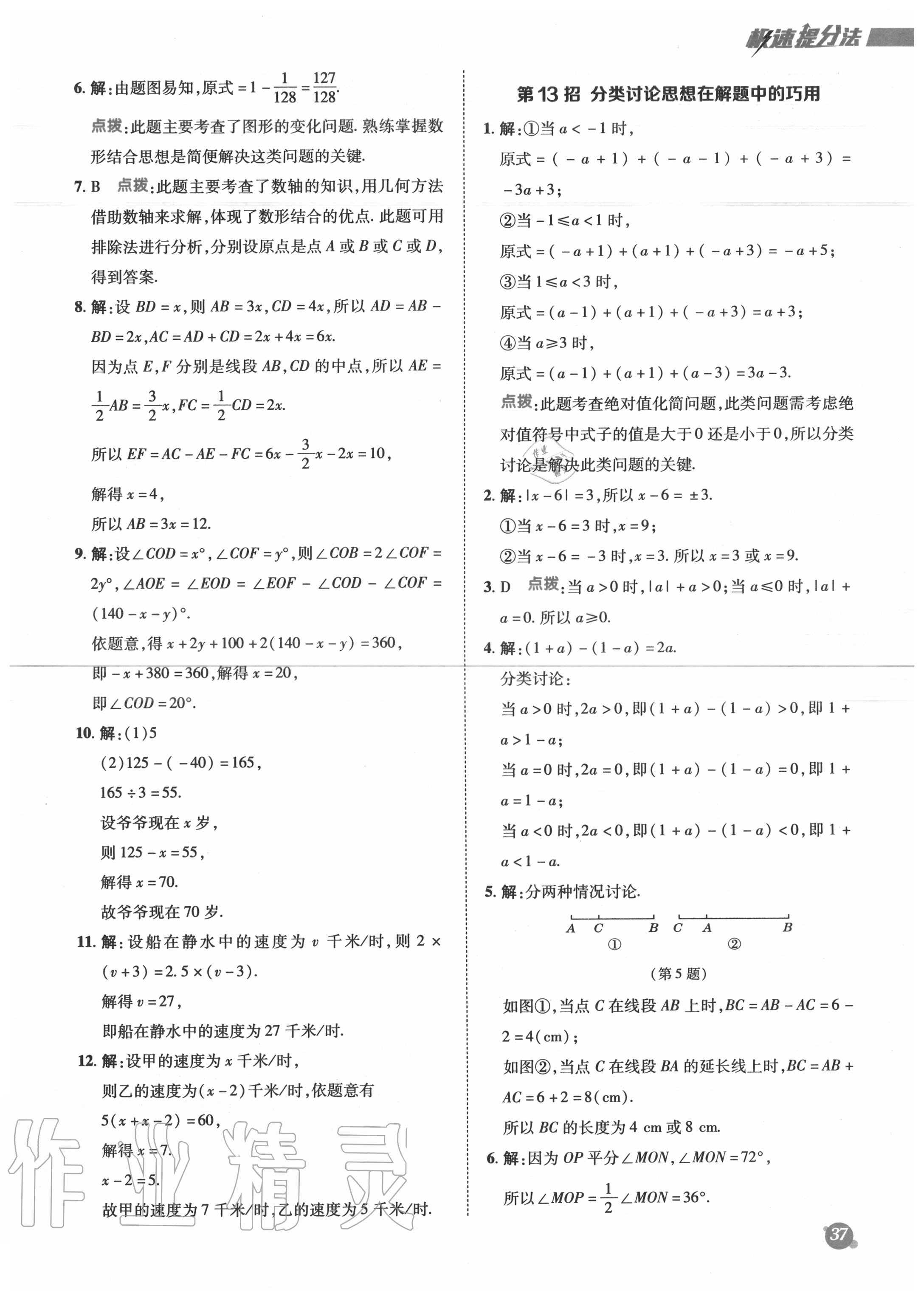 2020年综合应用创新题典中点七年级数学上册人教版 参考答案第10页