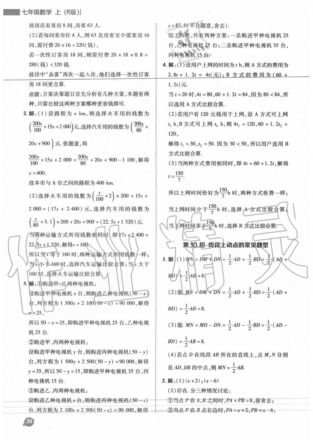 2020年综合应用创新题典中点七年级数学上册人教版 参考答案第7页