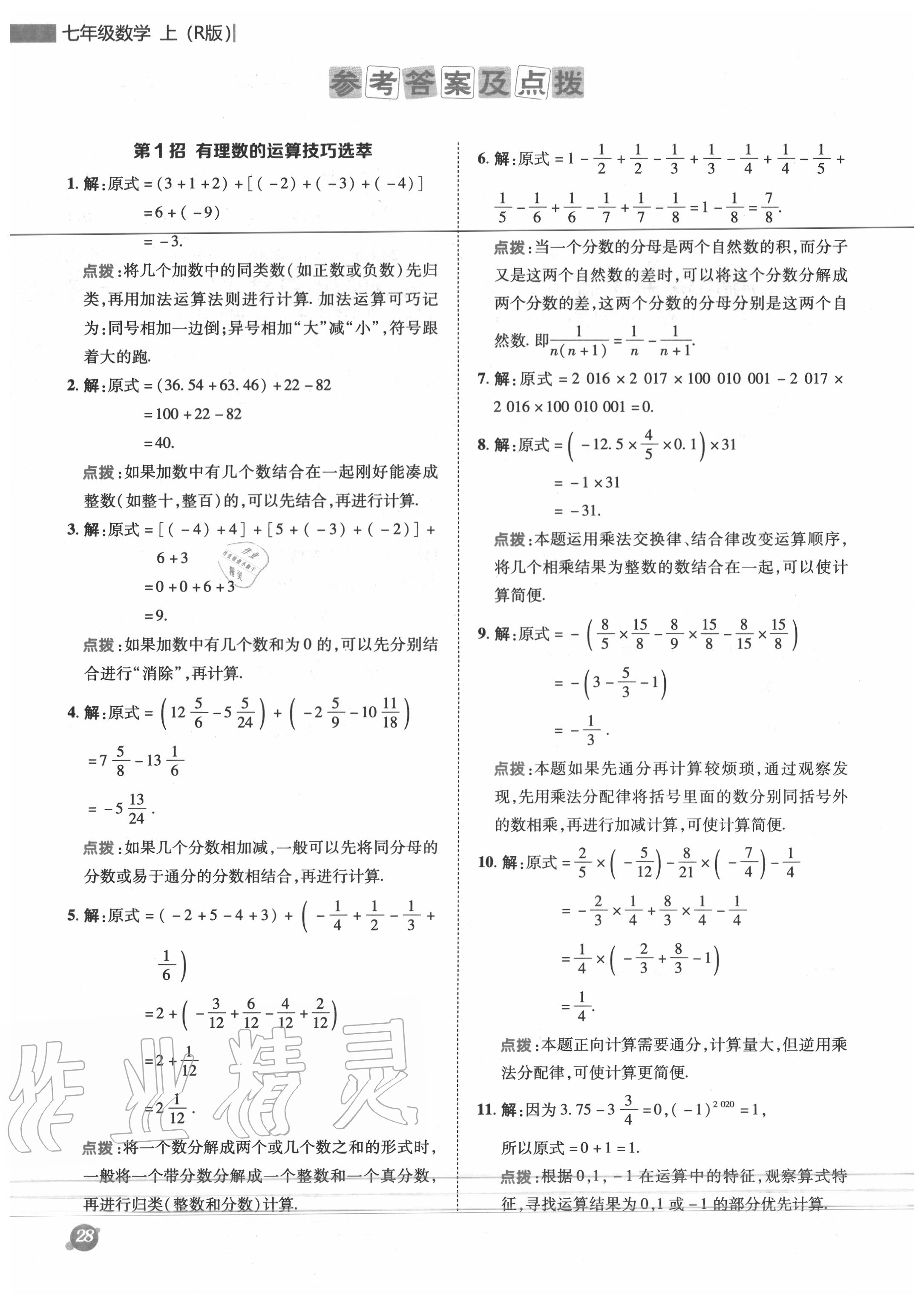 2020年综合应用创新题典中点七年级数学上册人教版 参考答案第1页