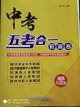 2020年中考五考合一預(yù)測(cè)卷道德與法治