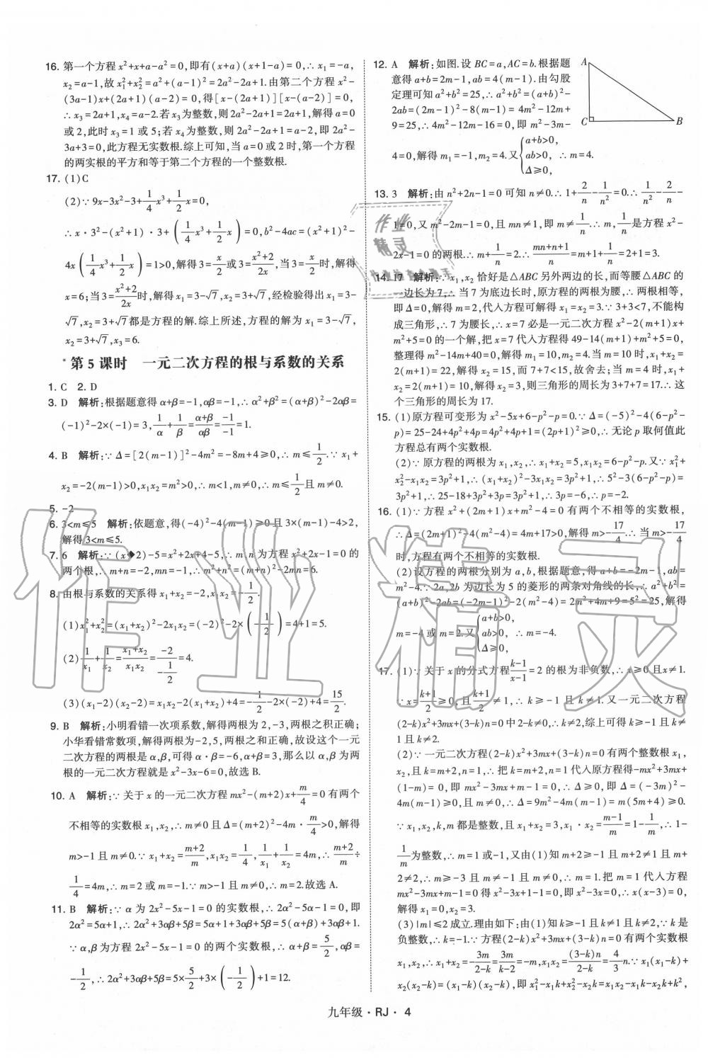 2020年經(jīng)綸學(xué)典學(xué)霸九年級數(shù)學(xué)全一冊人教版 第4頁