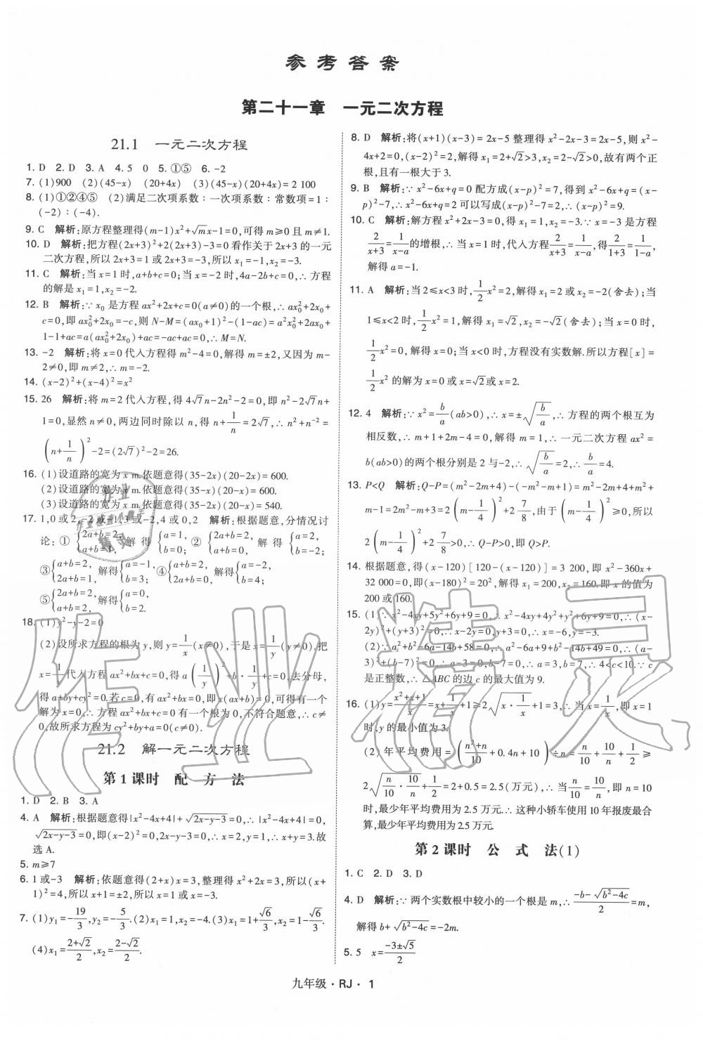 2020年经纶学典学霸九年级数学全一册人教版 第1页