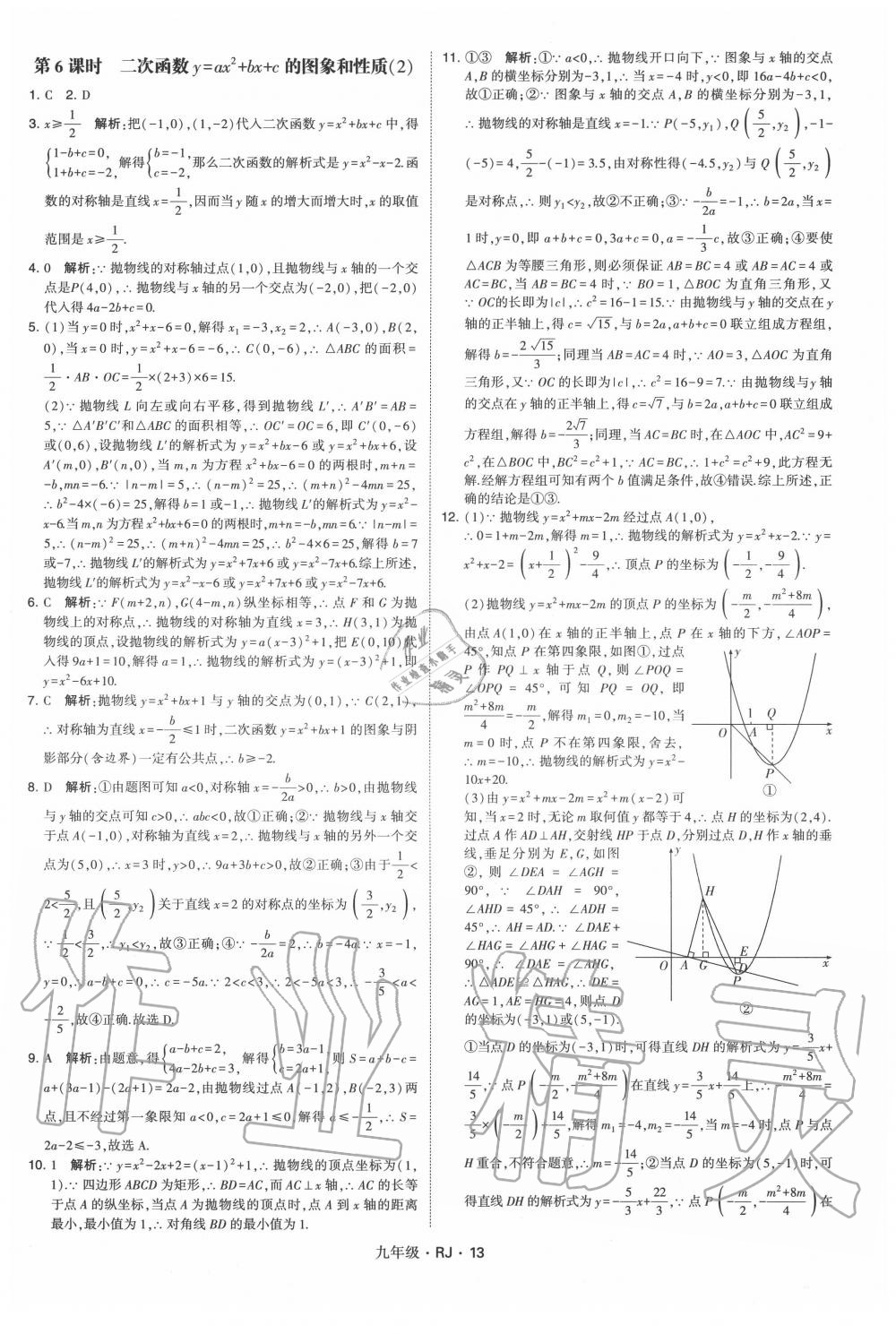 2020年經(jīng)綸學(xué)典學(xué)霸九年級數(shù)學(xué)全一冊人教版 第13頁