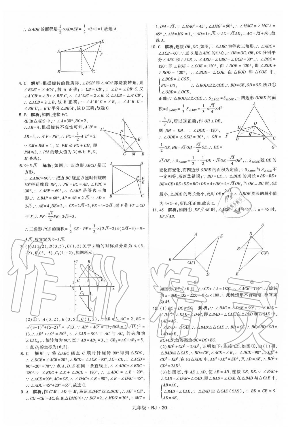 2020年經(jīng)綸學(xué)典學(xué)霸九年級數(shù)學(xué)全一冊人教版 第20頁