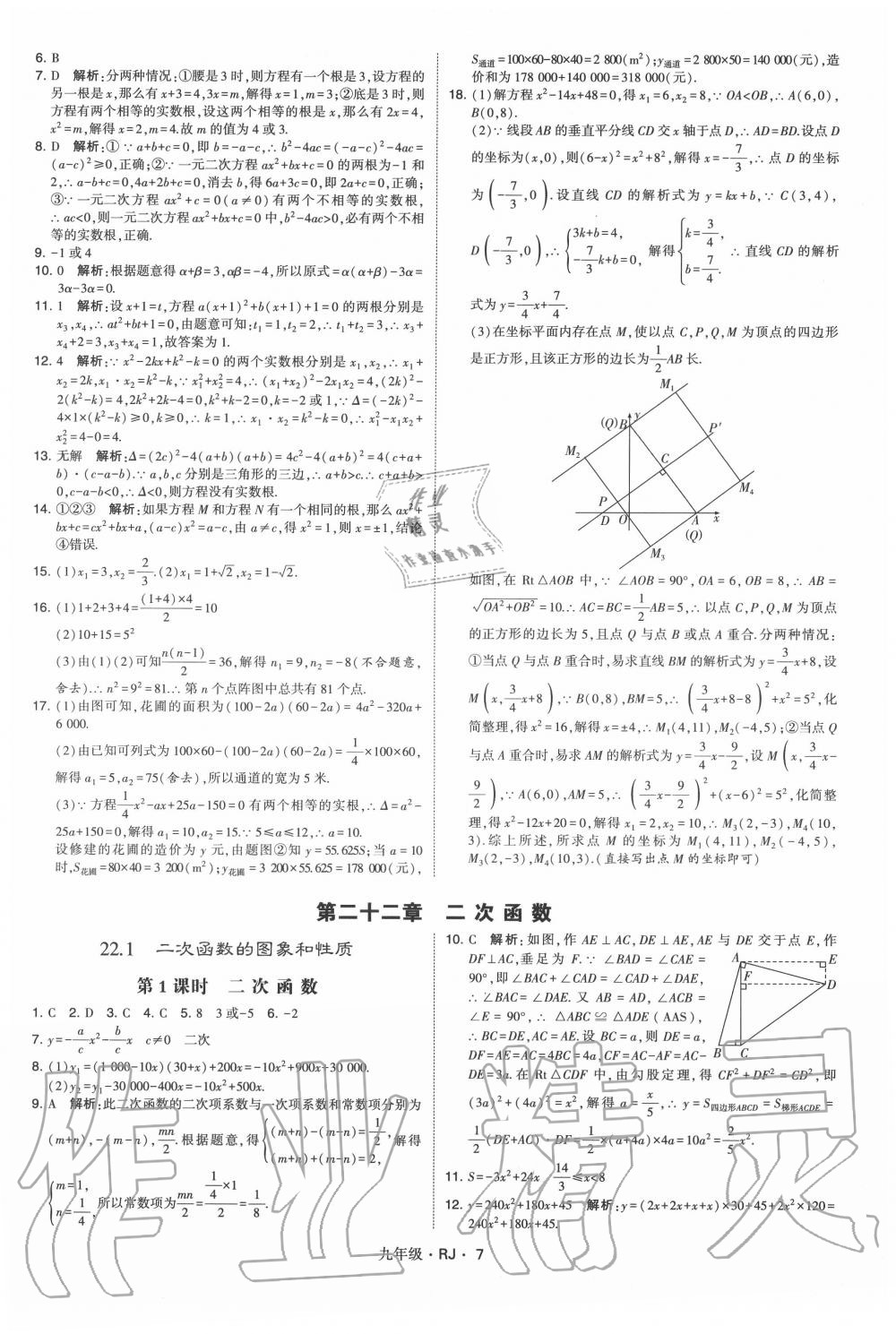 2020年經(jīng)綸學典學霸九年級數(shù)學全一冊人教版 第7頁