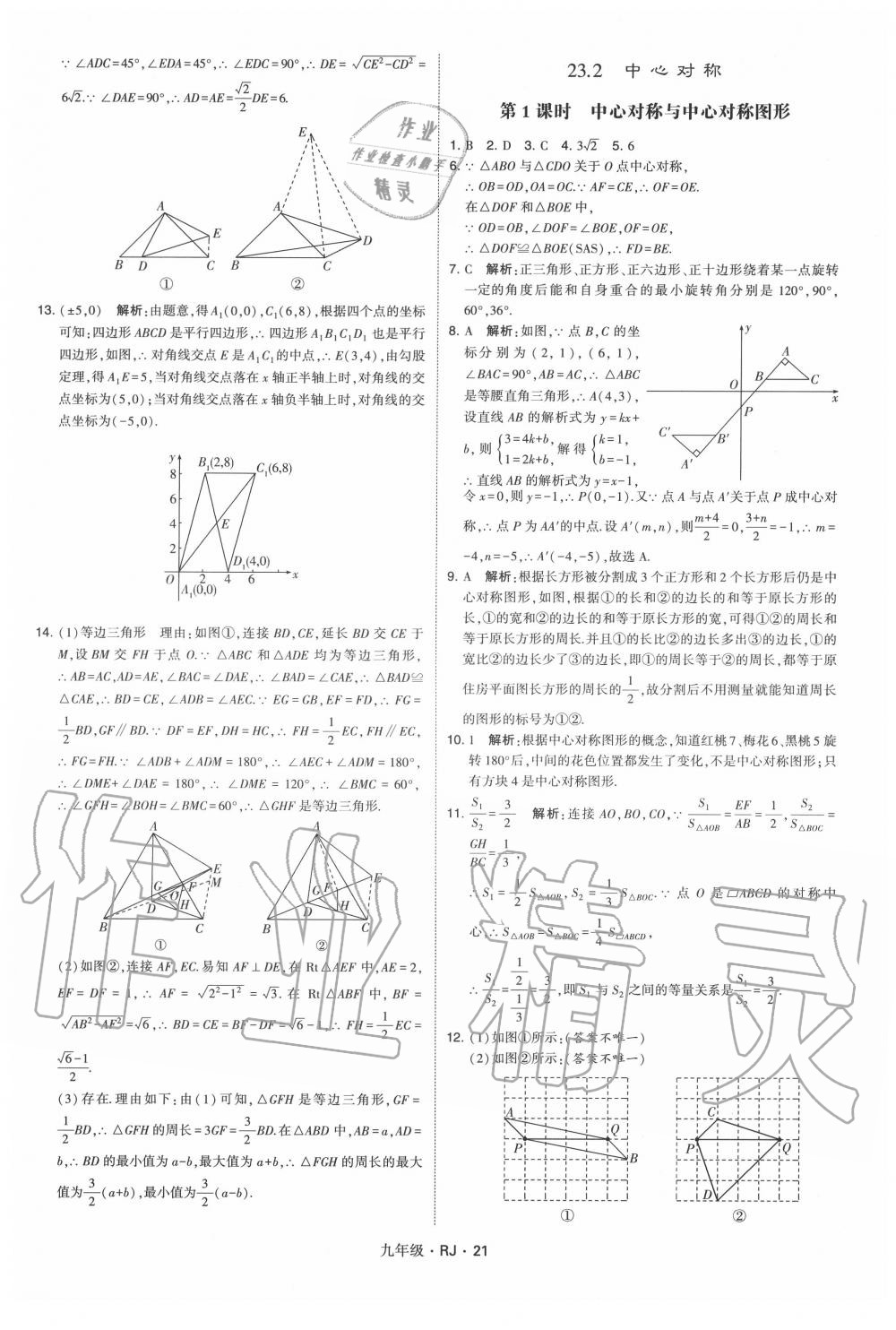 2020年經(jīng)綸學(xué)典學(xué)霸九年級數(shù)學(xué)全一冊人教版 第21頁