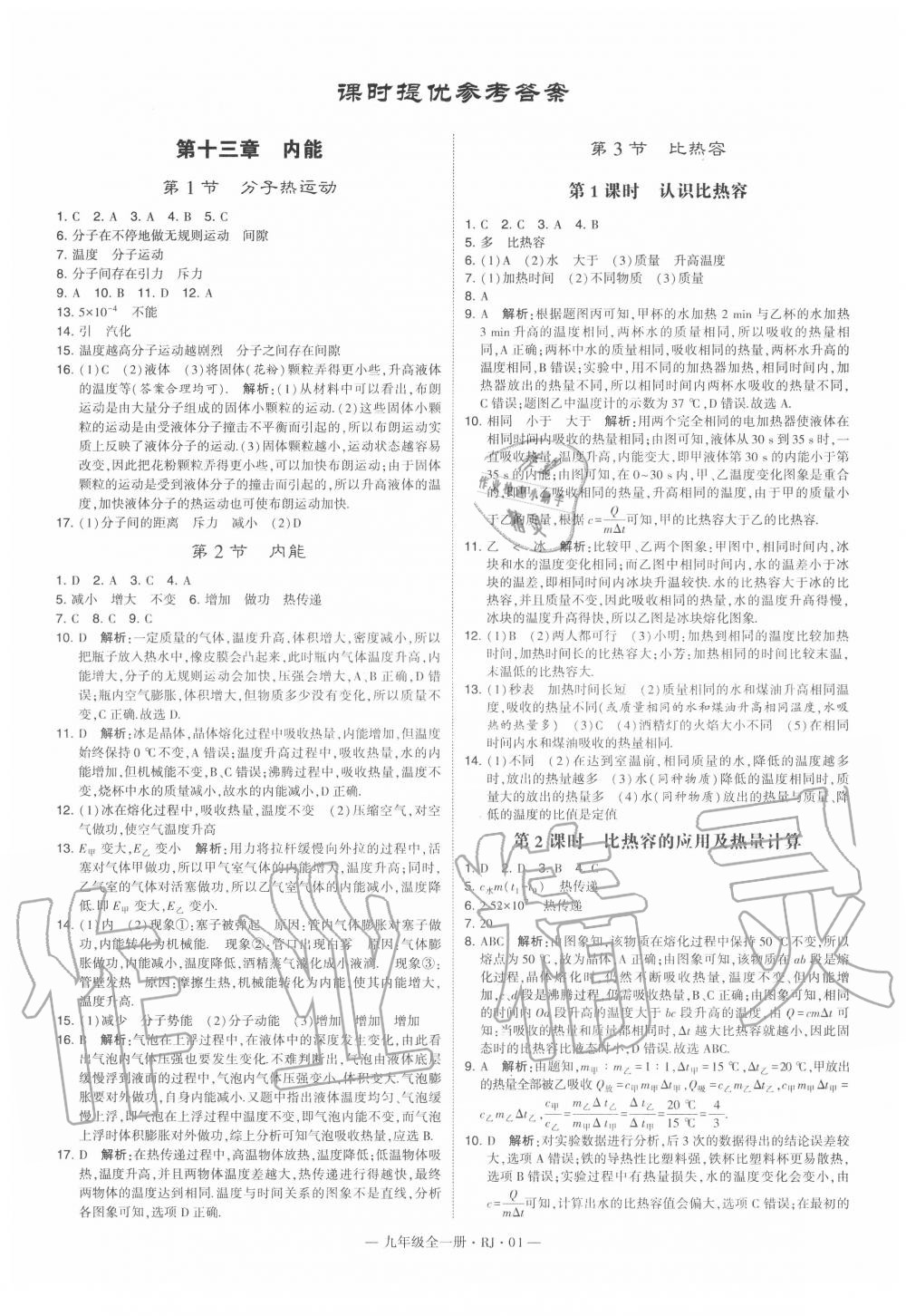 2020年经纶学典学霸九年级物理全一册人教版 第1页