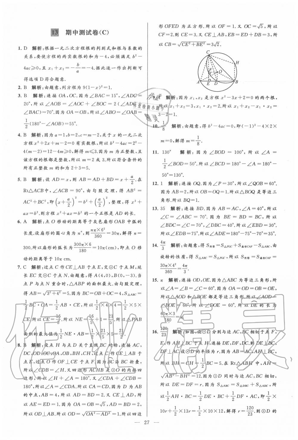 2020年亮点给力大试卷九年级数学上册苏科版 第27页