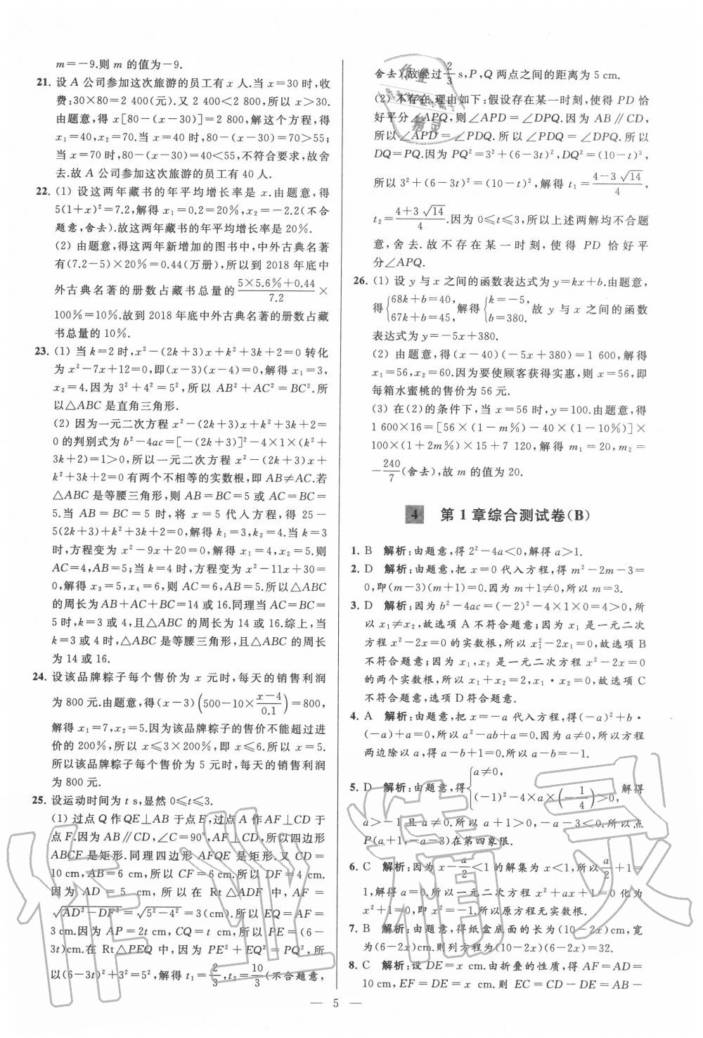 2020年亮点给力大试卷九年级数学上册苏科版 第5页