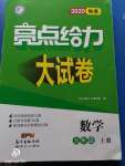 2020年亮点给力大试卷九年级数学上册苏科版