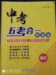 2020年中考五考合一預(yù)測卷語文