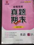 2020年全程無憂真題期末六年級英語下冊人教PEP版河南專版