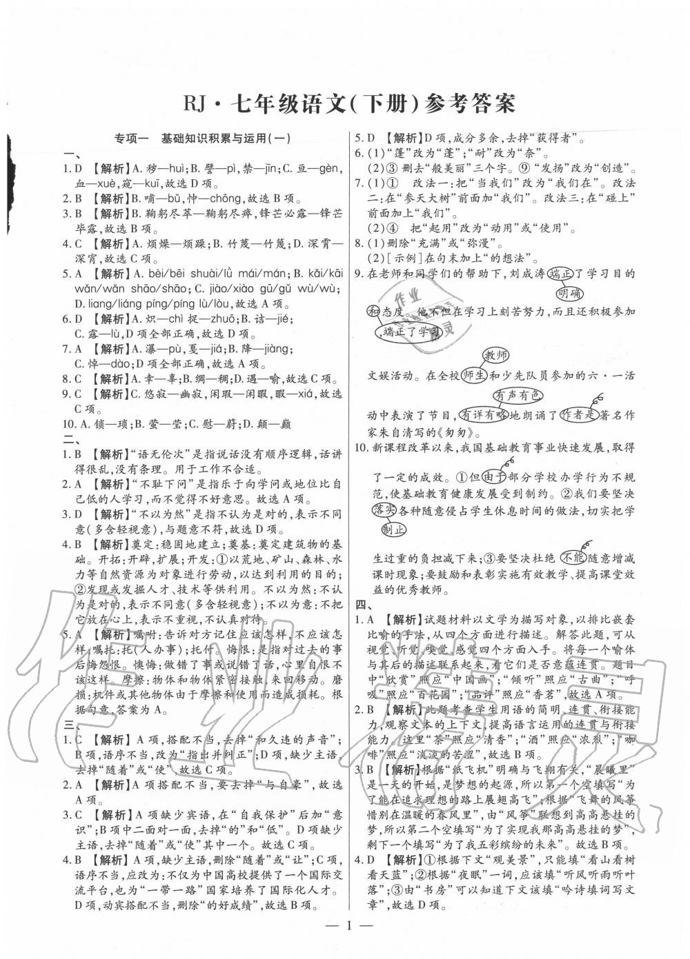 2020年全程無憂真題期末七年級語文下冊人教版河南專版 第1頁