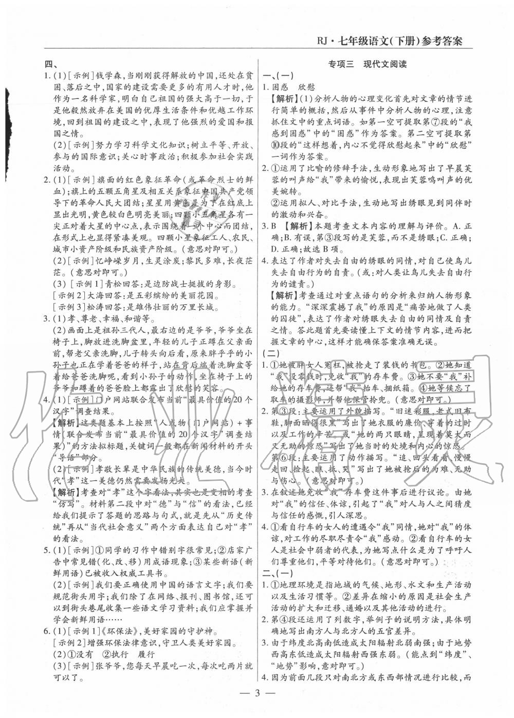 2020年全程無憂真題期末七年級語文下冊人教版河南專版 第3頁