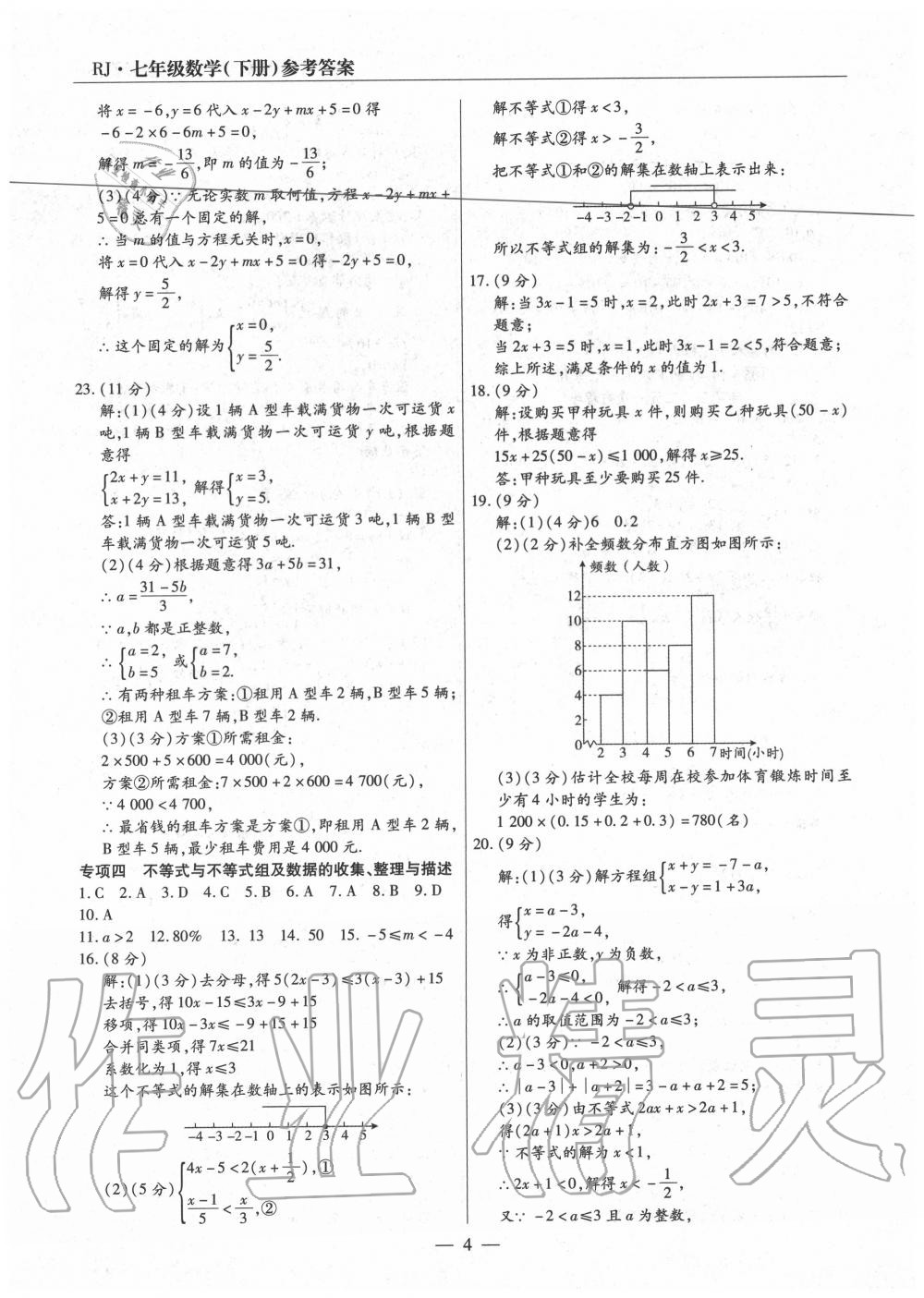 2020年全程無憂真題期末七年級(jí)數(shù)學(xué)下冊人教版河南專版 參考答案第4頁