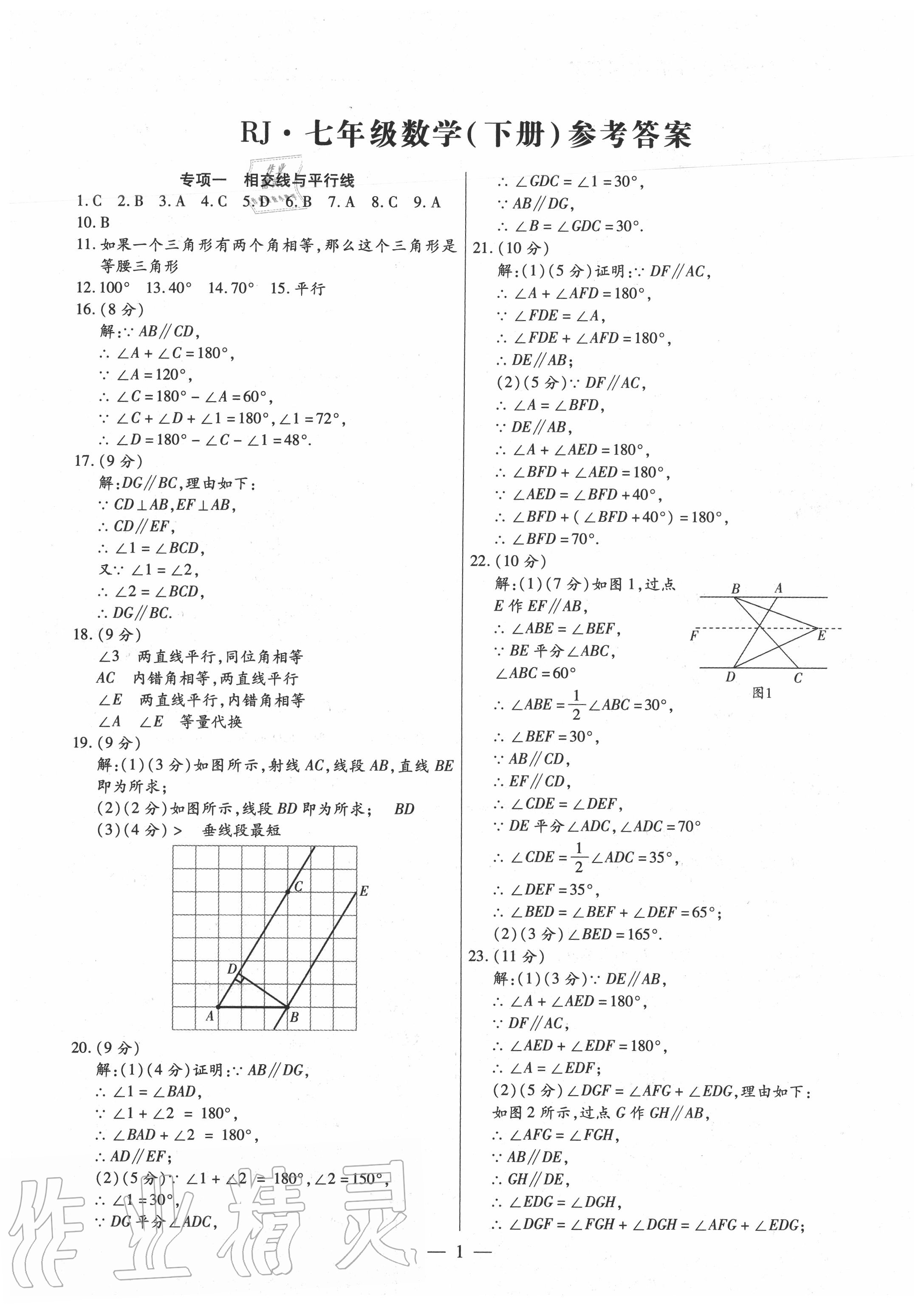 2020年全程無憂真題期末七年級(jí)數(shù)學(xué)下冊(cè)人教版河南專版 參考答案第1頁