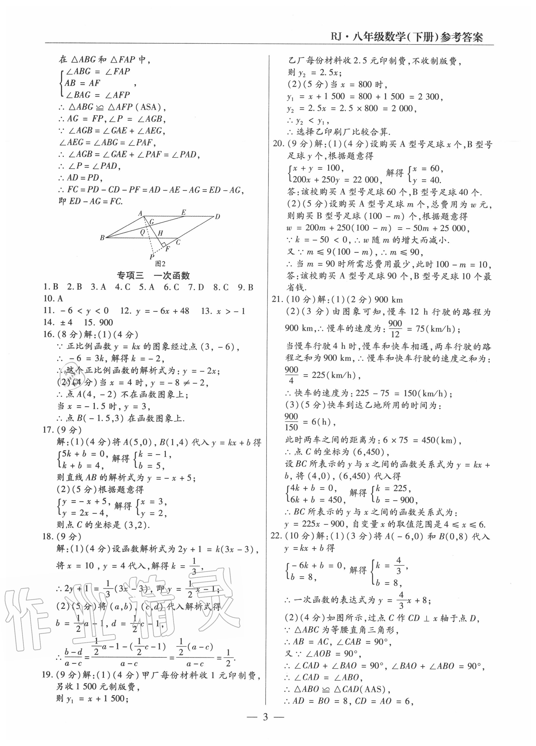 2020年全程無憂真題期末八年級數(shù)學下冊人教版河南專版 參考答案第3頁