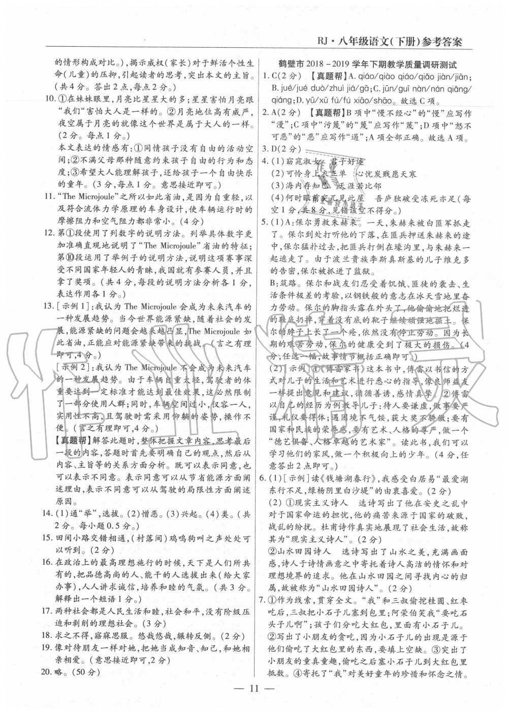 2020年全程無(wú)憂真題期末八年級(jí)語(yǔ)文下冊(cè)人教版河南專版 第11頁(yè)