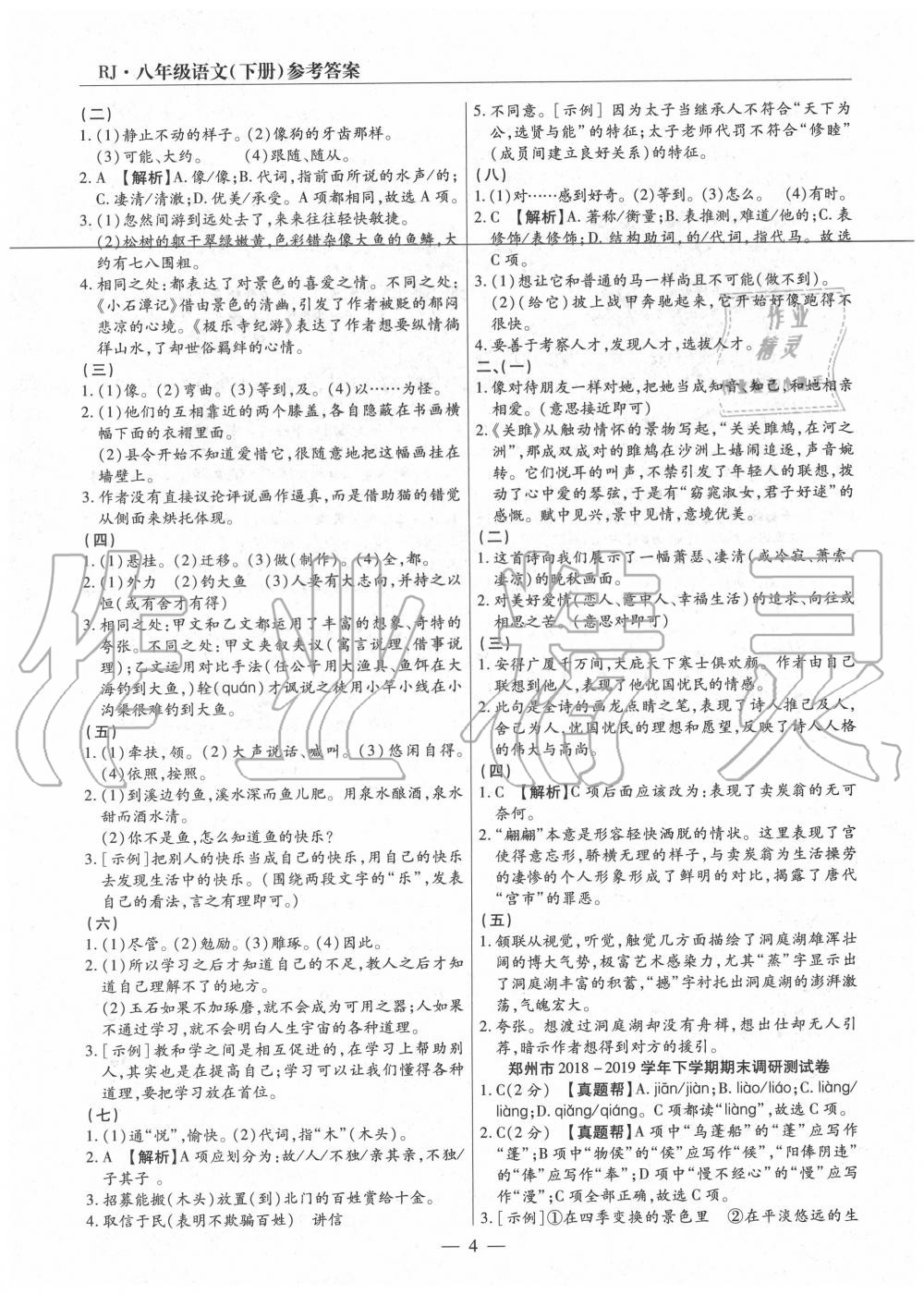 2020年全程無(wú)憂(yōu)真題期末八年級(jí)語(yǔ)文下冊(cè)人教版河南專(zhuān)版 第4頁(yè)