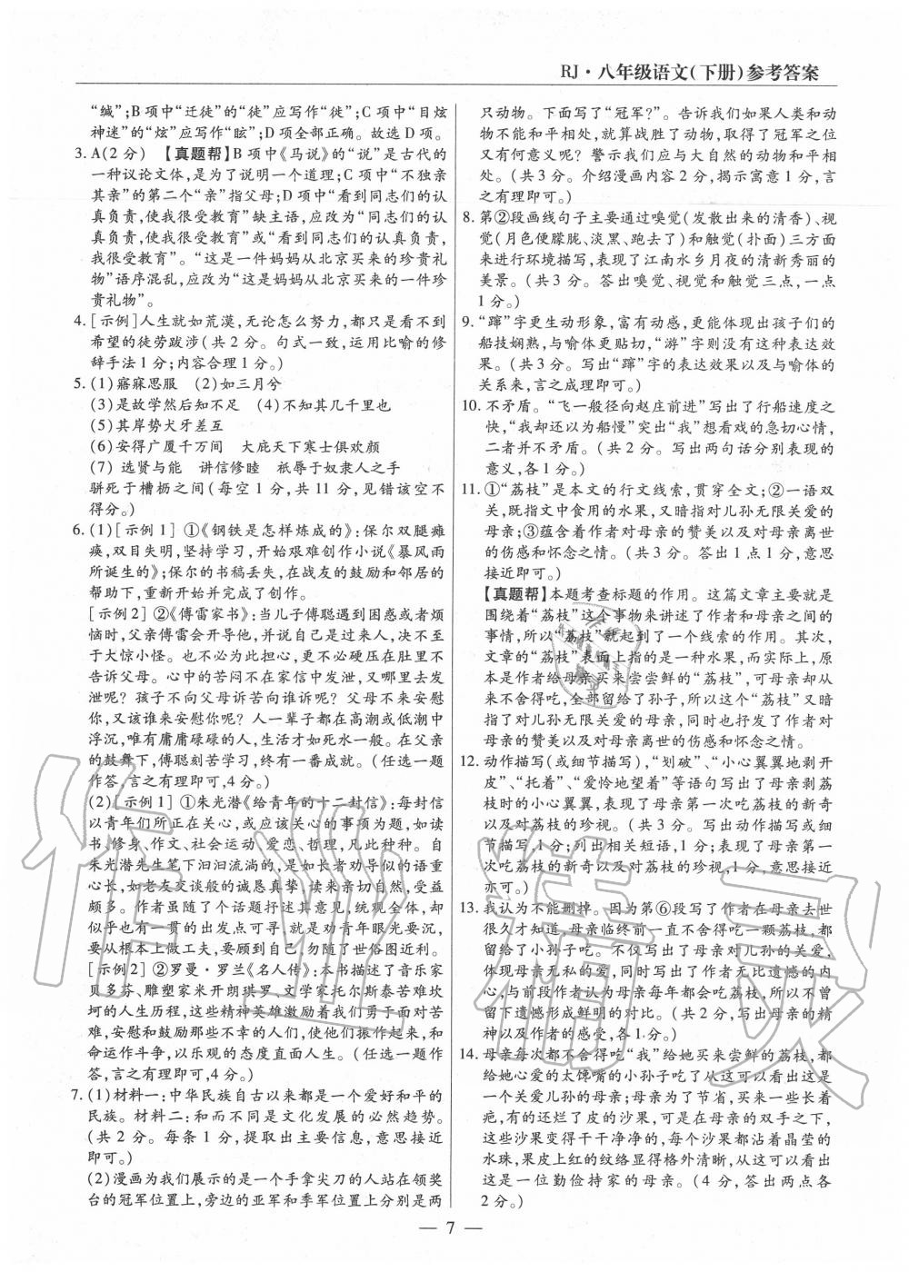 2020年全程無憂真題期末八年級(jí)語文下冊人教版河南專版 第7頁