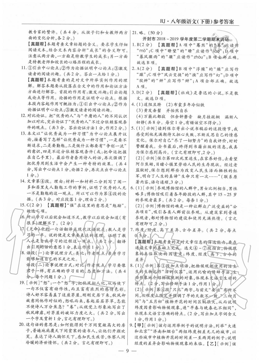 2020年全程無憂真題期末八年級語文下冊人教版河南專版 第9頁