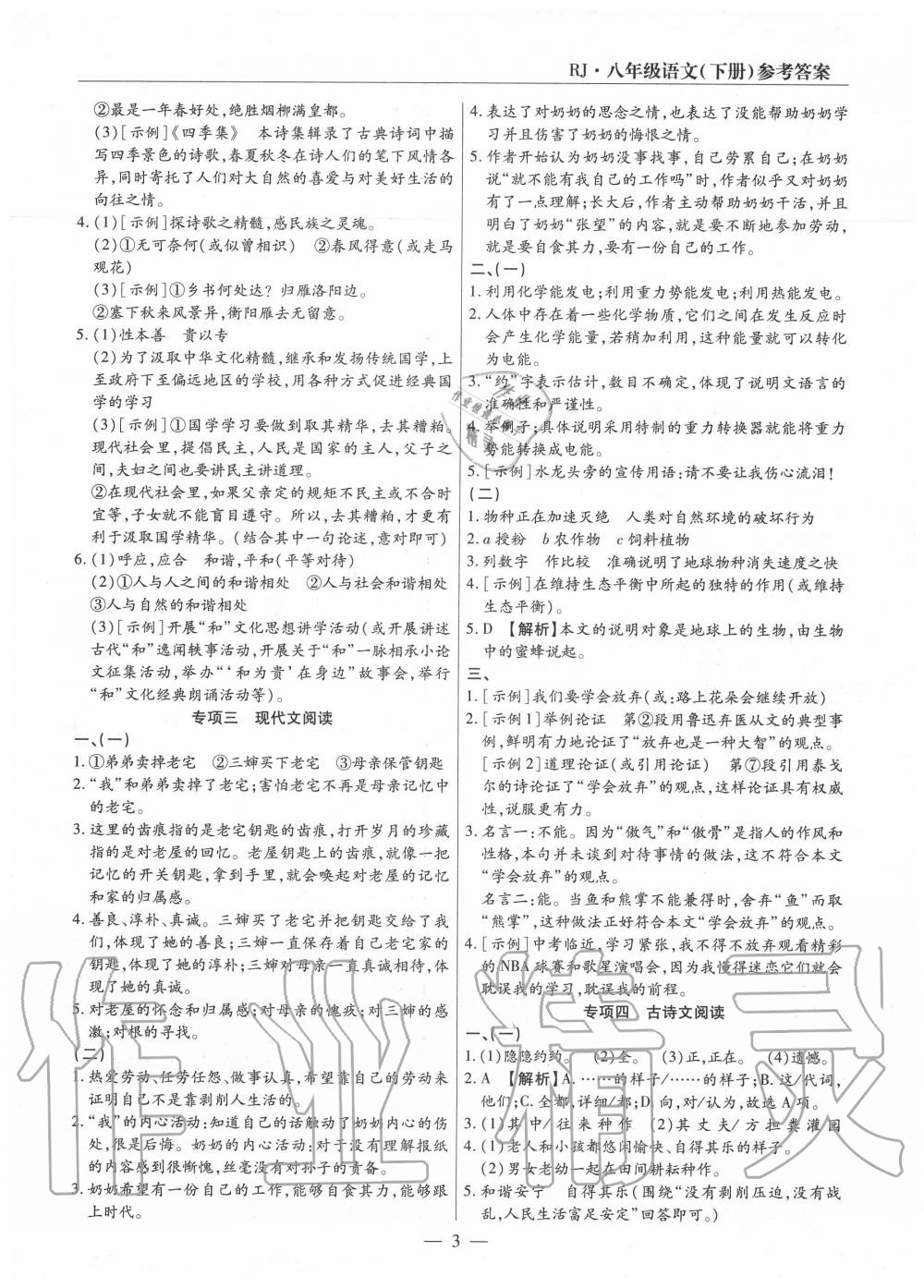 2020年全程無(wú)憂真題期末八年級(jí)語(yǔ)文下冊(cè)人教版河南專版 第3頁(yè)
