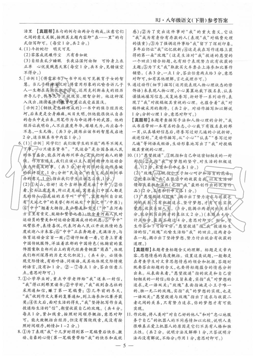 2020年全程無憂真題期末八年級語文下冊人教版河南專版 第5頁