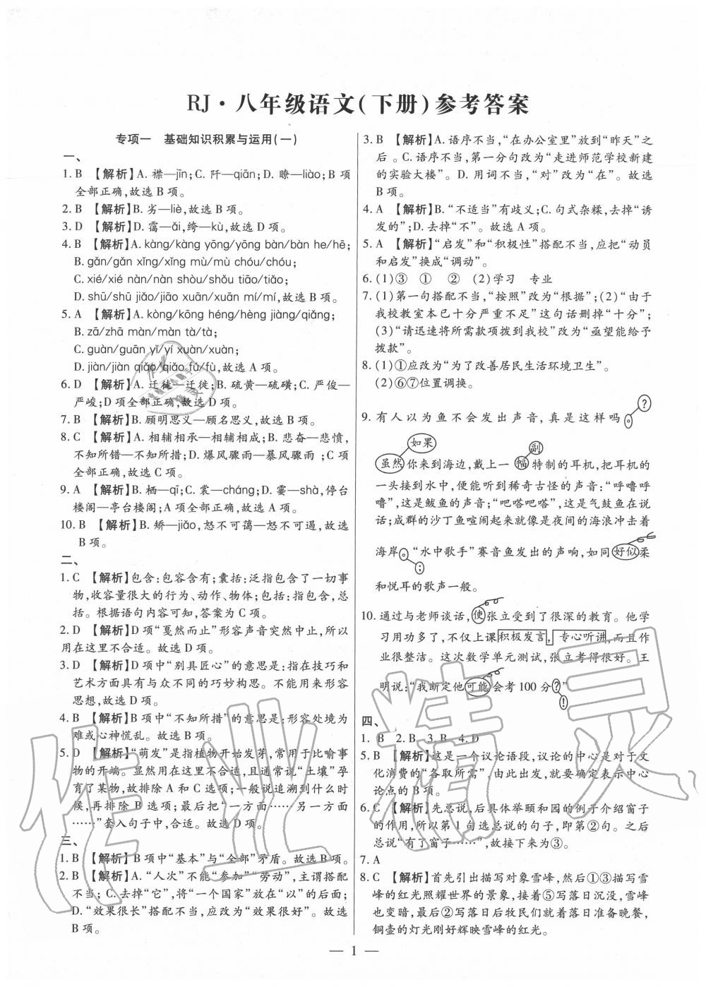 2020年全程無憂真題期末八年級(jí)語文下冊(cè)人教版河南專版 第1頁(yè)