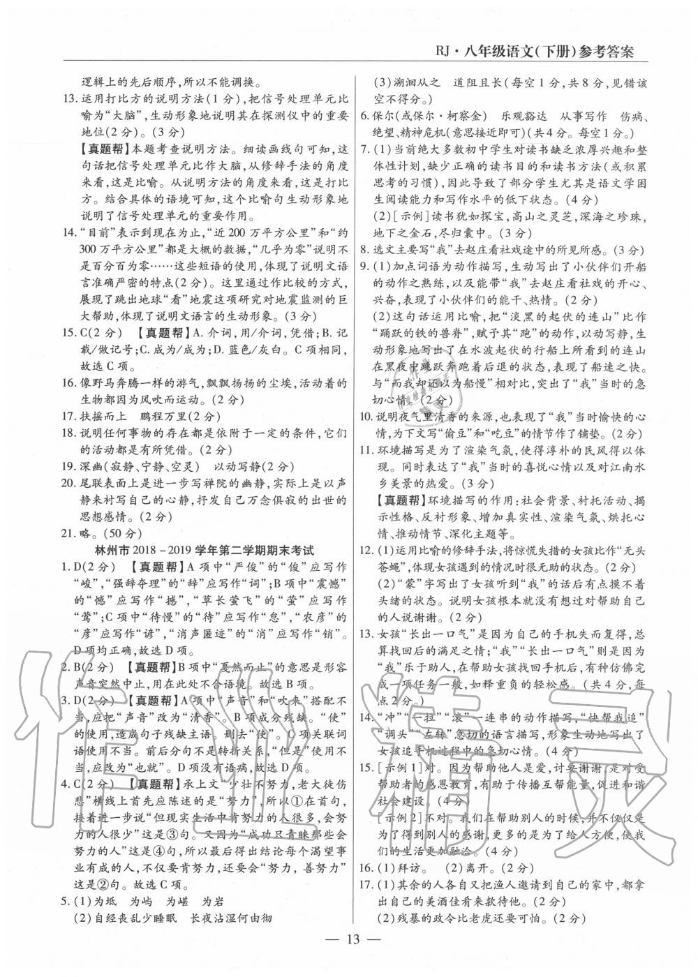 2020年全程無憂真題期末八年級(jí)語文下冊(cè)人教版河南專版 第13頁