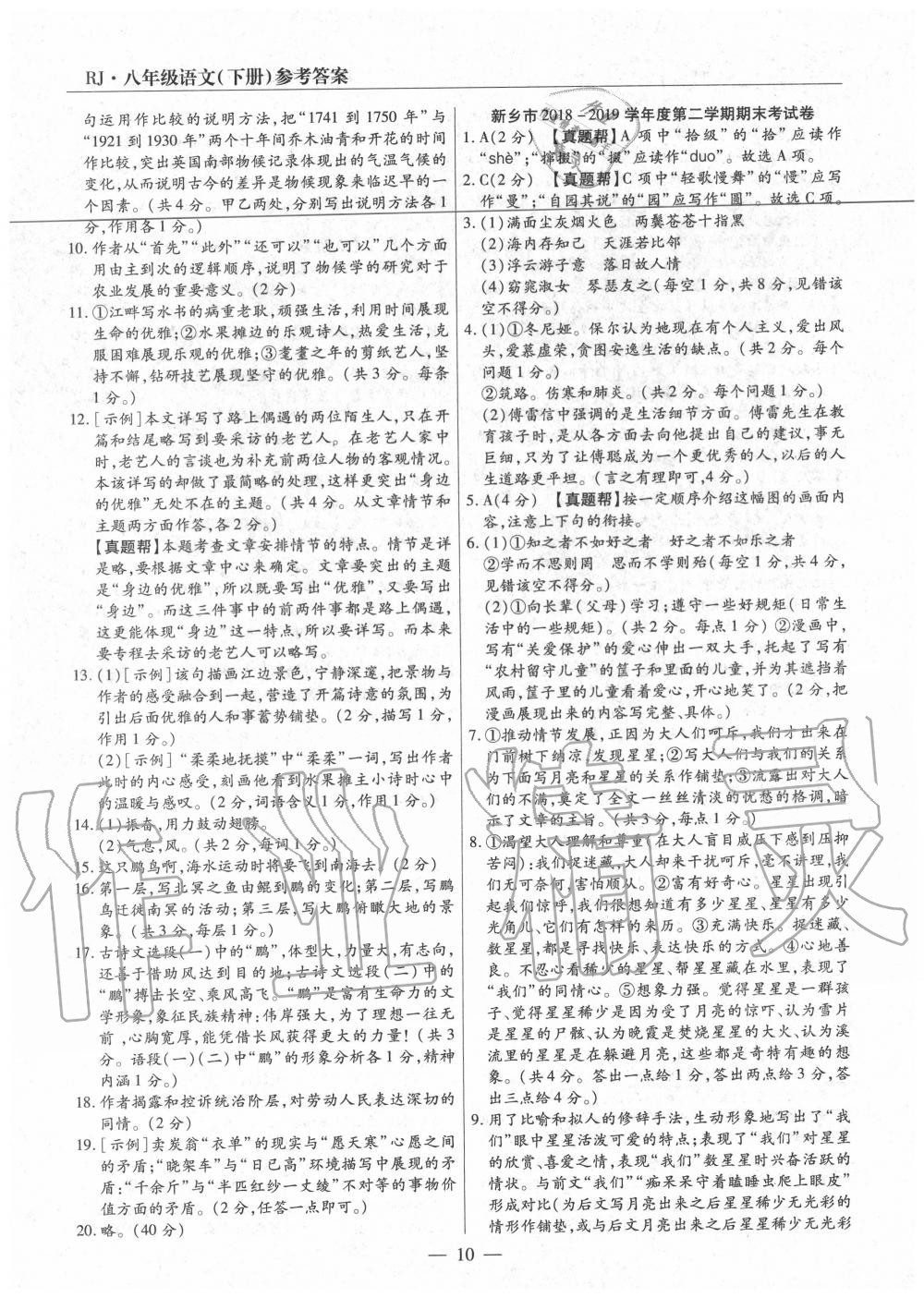 2020年全程無憂真題期末八年級語文下冊人教版河南專版 第10頁