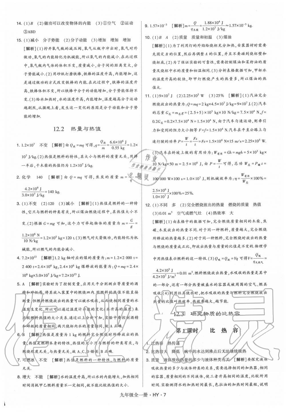 2020年經(jīng)綸學(xué)典學(xué)霸九年級物理全一冊滬粵版 第7頁