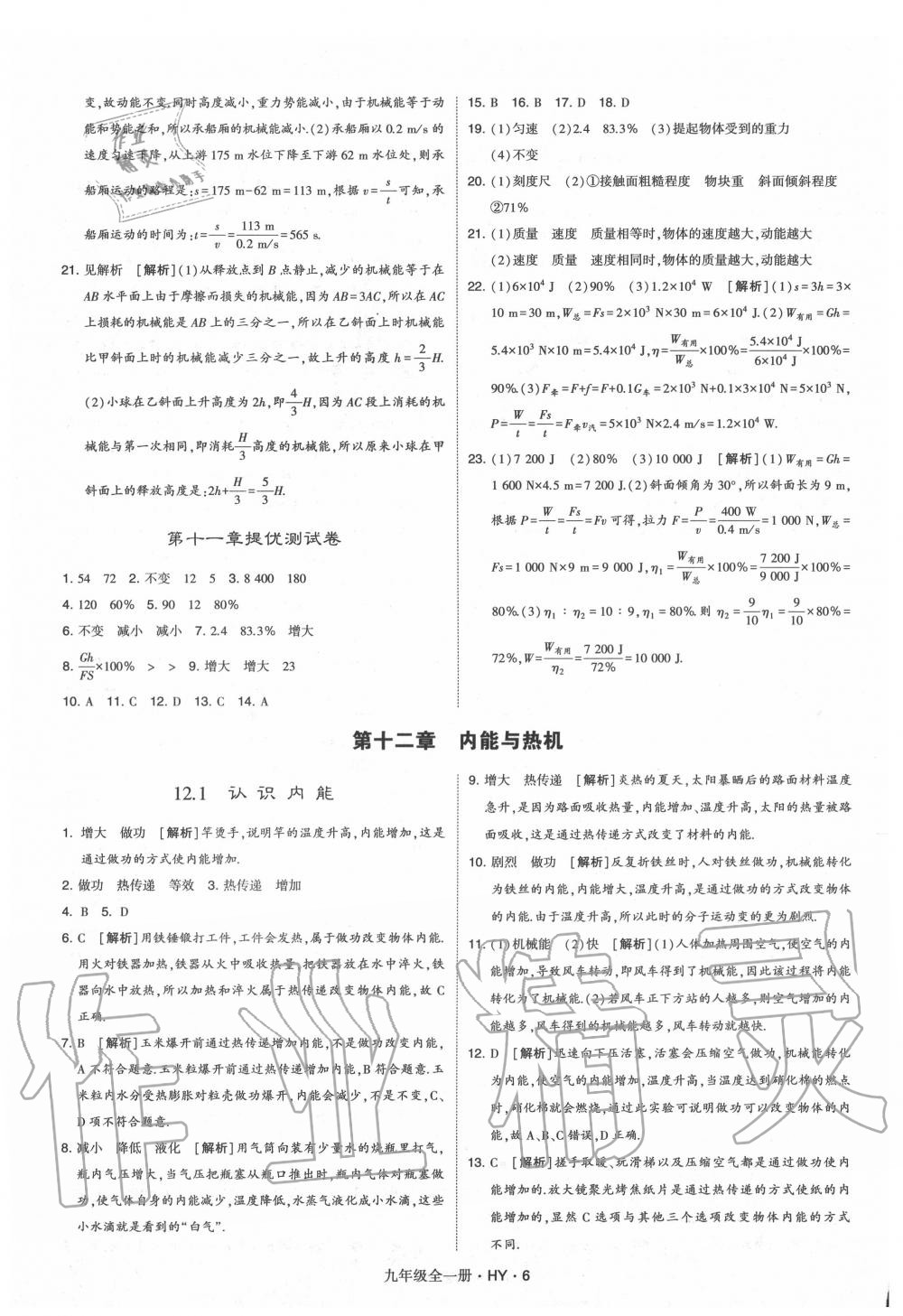 2020年經(jīng)綸學(xué)典學(xué)霸九年級(jí)物理全一冊(cè)滬粵版 第6頁