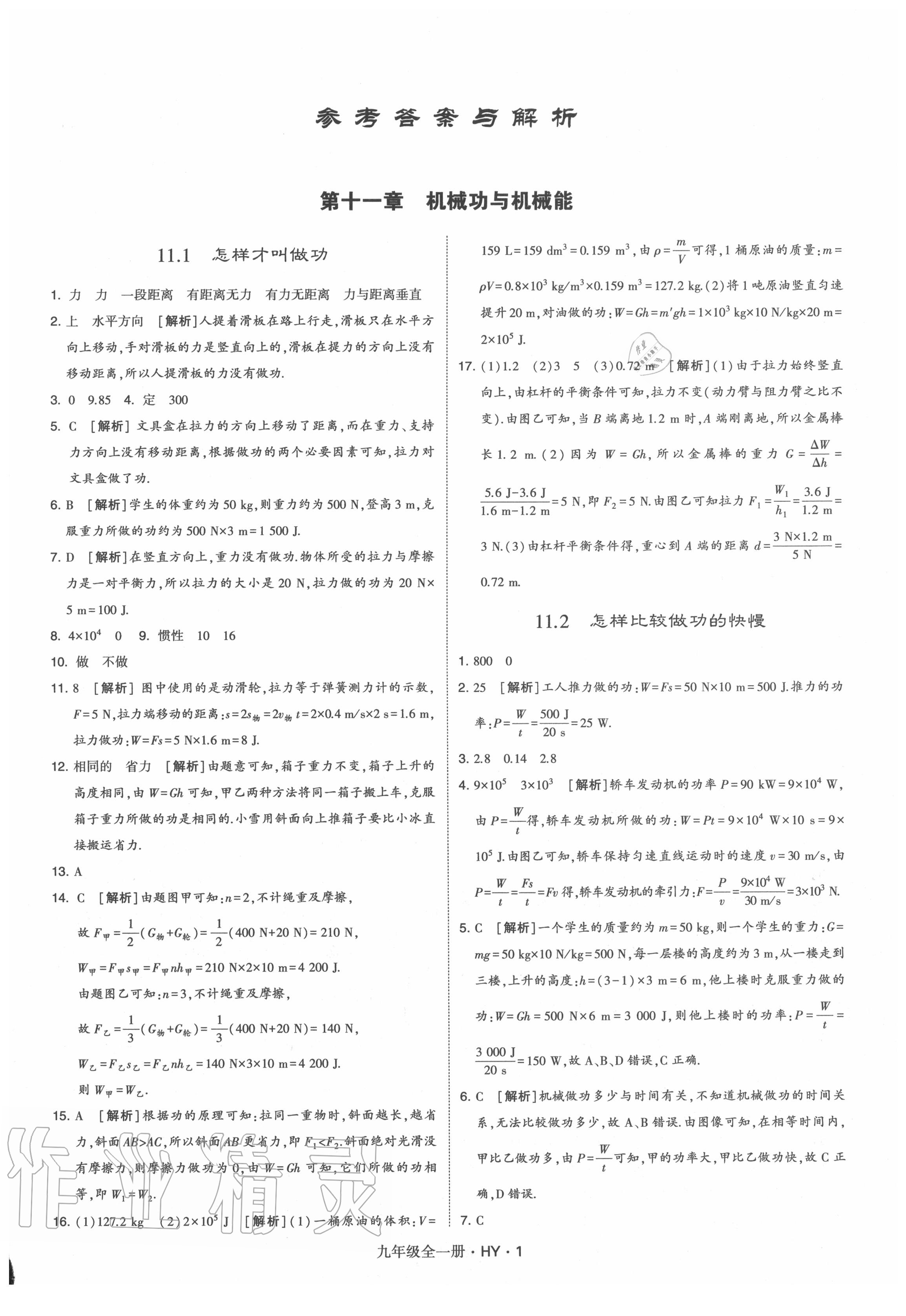 2020年經(jīng)綸學(xué)典學(xué)霸九年級物理全一冊滬粵版 第1頁