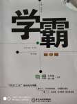 2020年經綸學典學霸九年級物理全一冊滬粵版