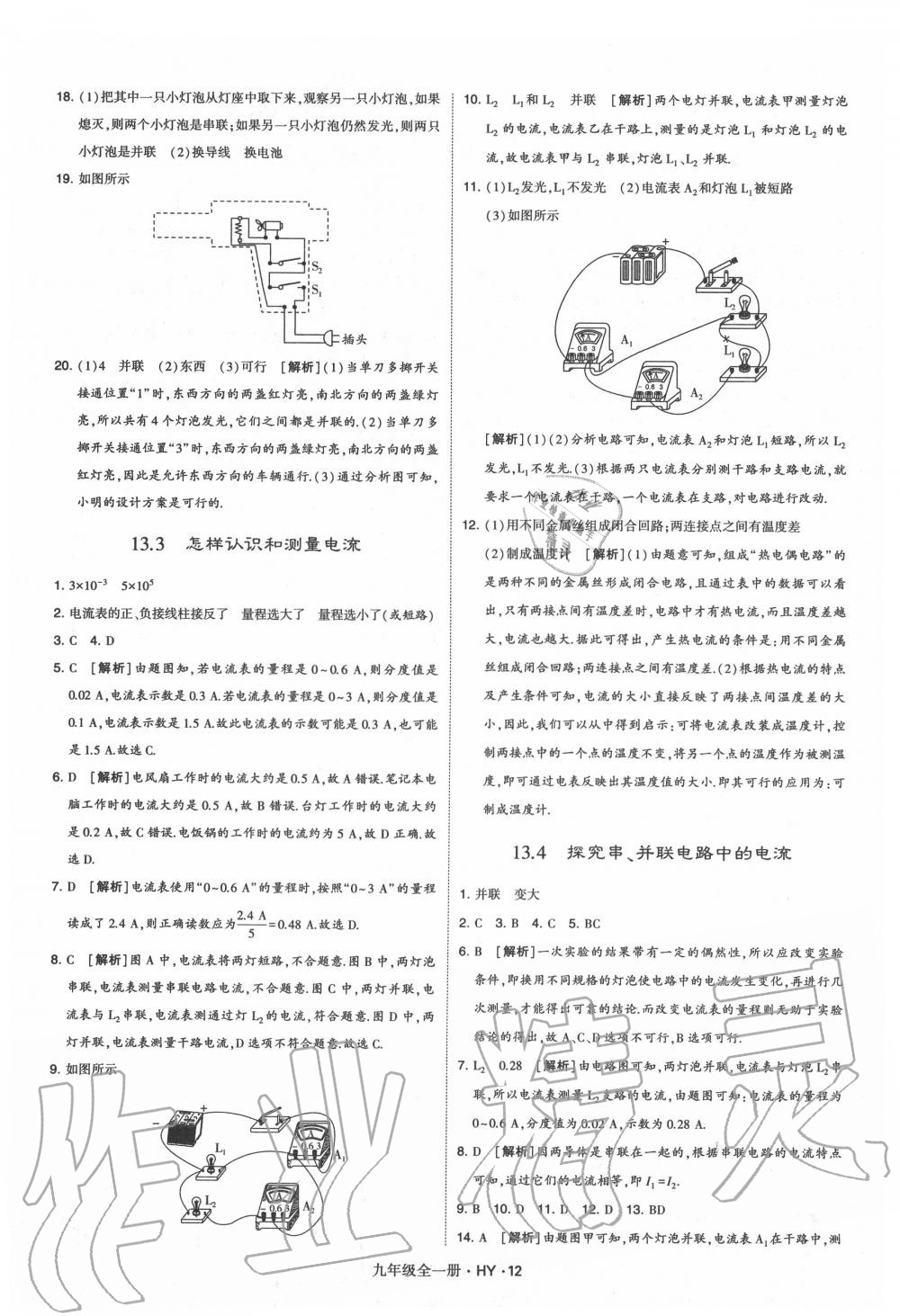 2020年經(jīng)綸學(xué)典學(xué)霸九年級(jí)物理全一冊(cè)滬粵版 第12頁(yè)