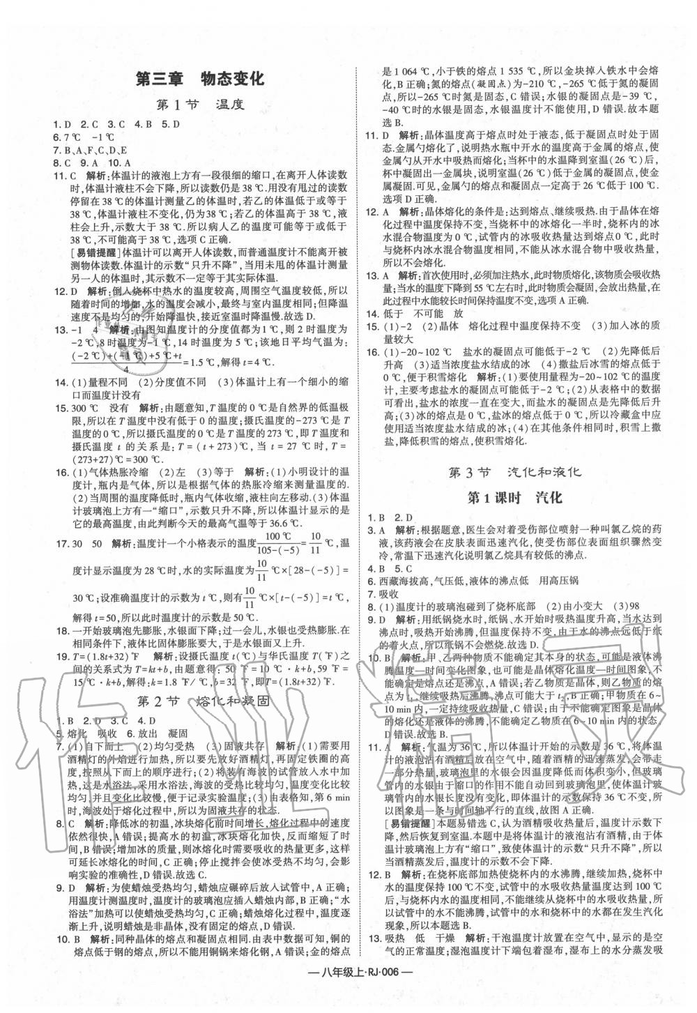 2020年經(jīng)綸學(xué)典學(xué)霸八年級(jí)物理上冊(cè)人教版 第6頁(yè)