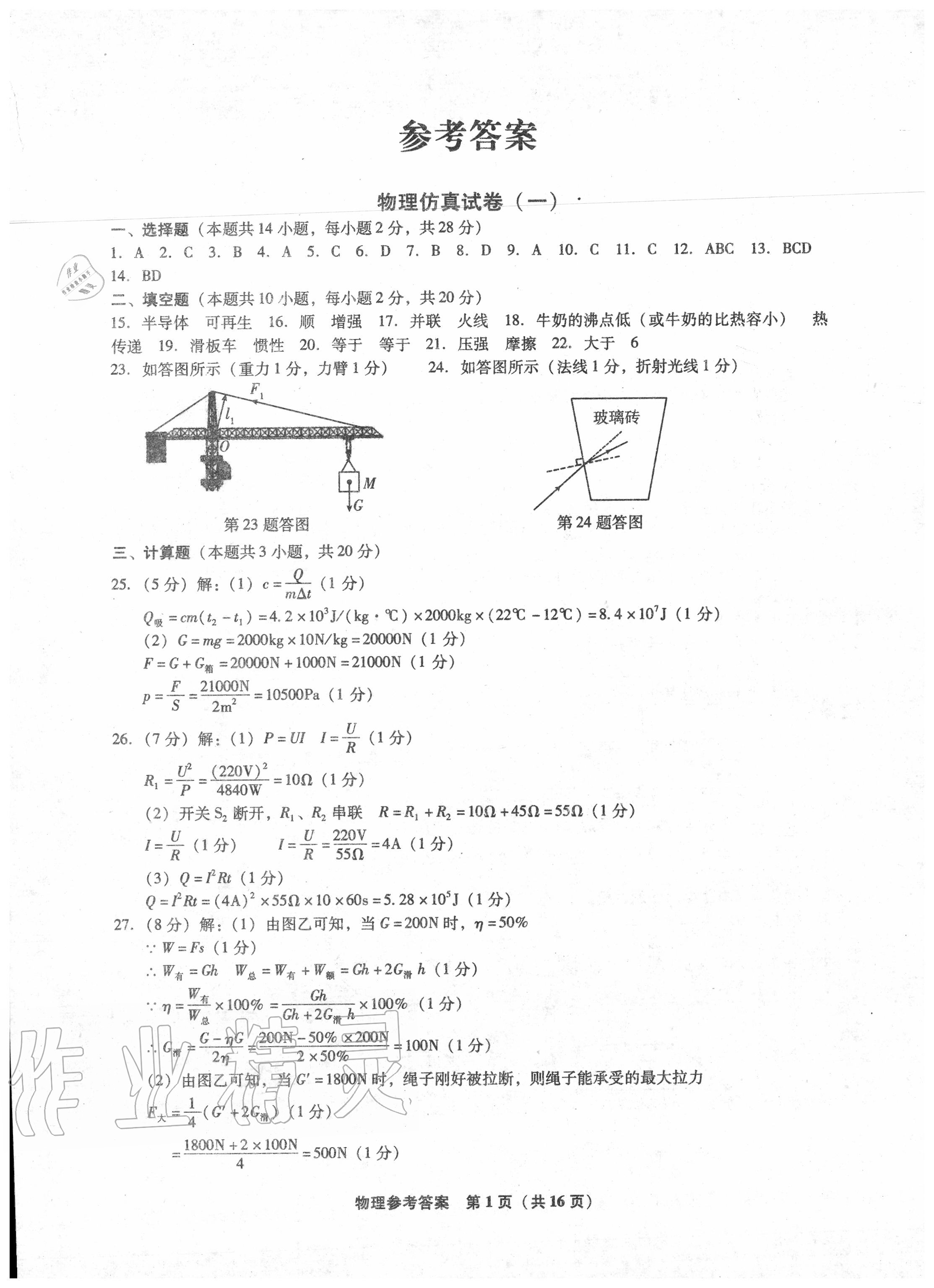 2020年中考前沿模擬試卷10套物理 第1頁